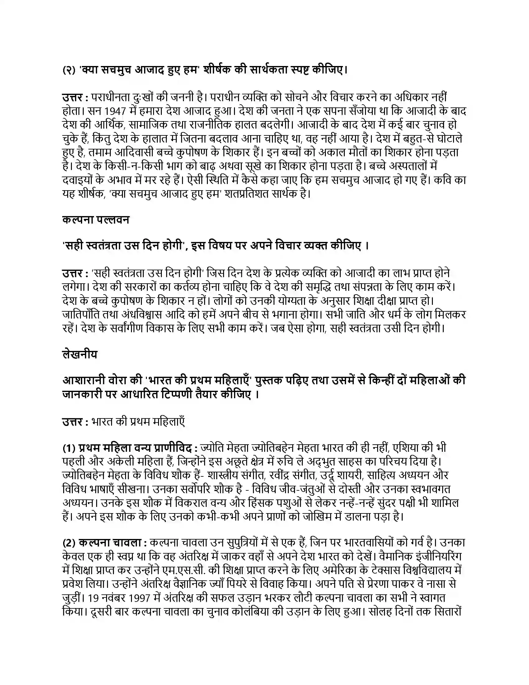 Maharashtra Board Class 9th हिंदी कुमारभारती (पहली इकाई) क्या सचमुच आजाद हुए हम Revision Note 3