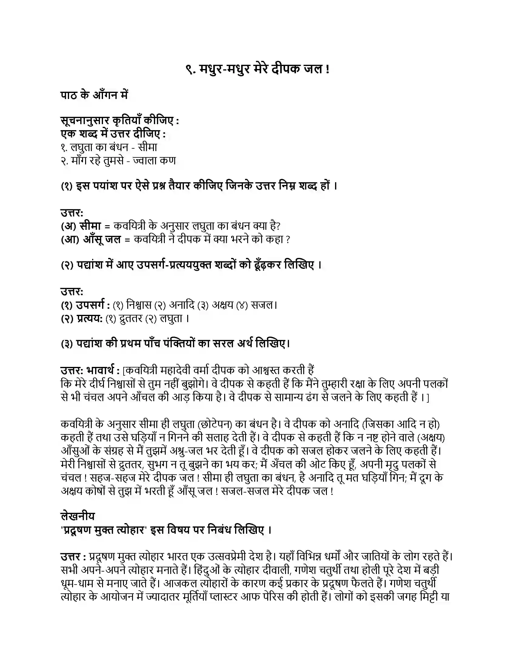 Maharashtra Board Class 9th हिंदी कुमारभारती (पहली इकाई) मधुर-मधुर मेरे दीपक जल ! Revision Note 1