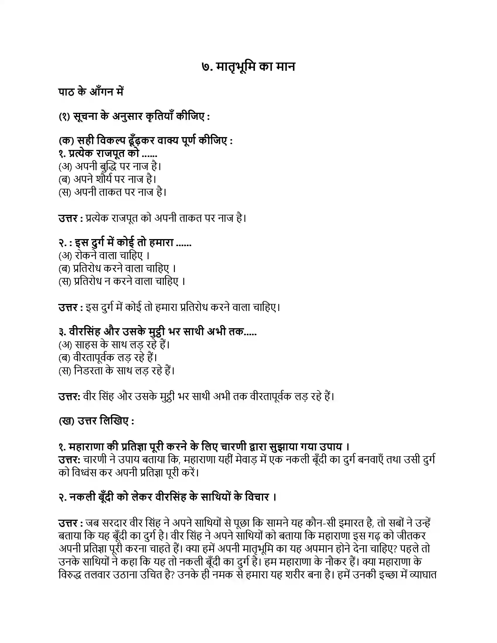 Maharashtra Board Class 9th हिंदी कुमारभारती (पहली इकाई) मातृभूमि का मान Revision Note 1