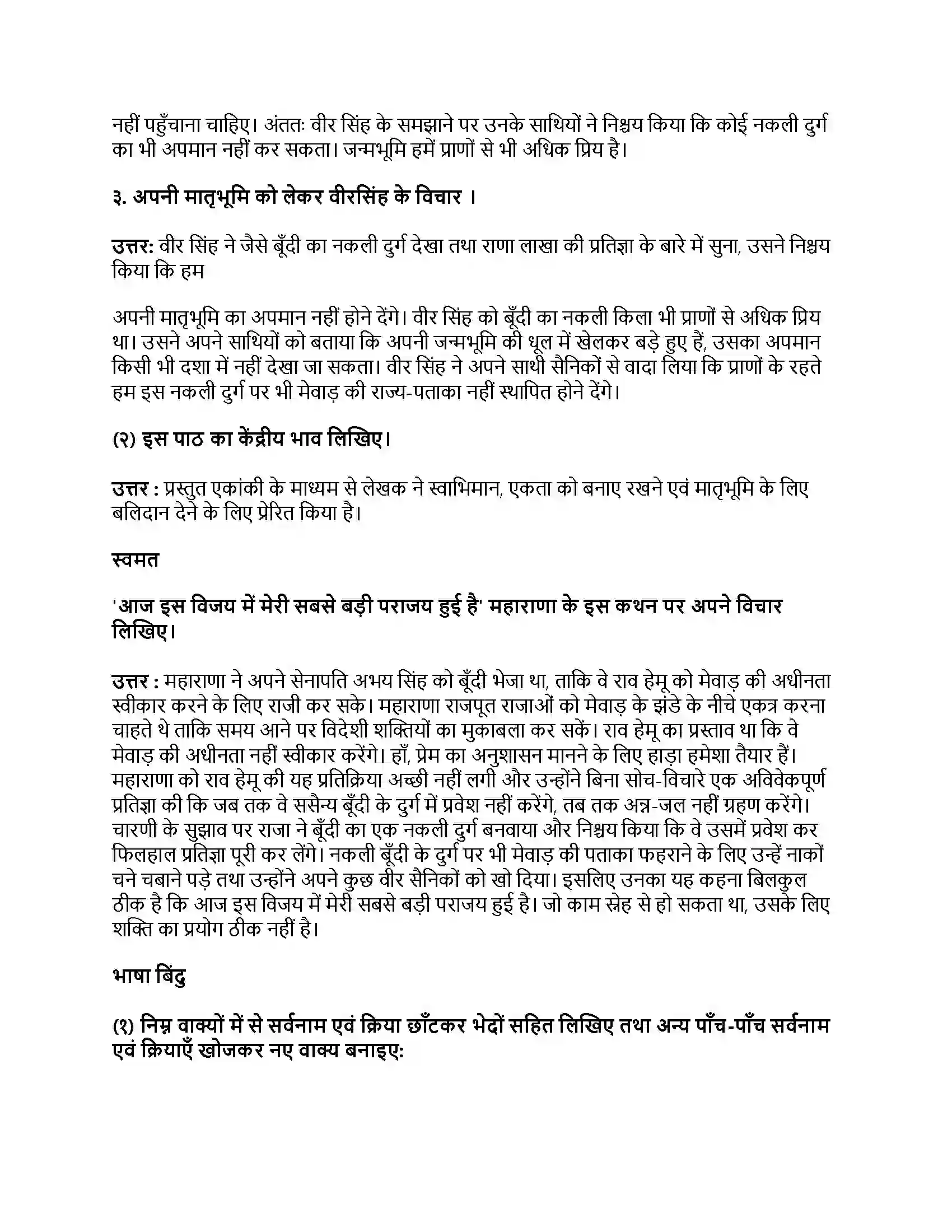 Maharashtra Board Class 9th हिंदी कुमारभारती (पहली इकाई) मातृभूमि का मान Revision Note 2