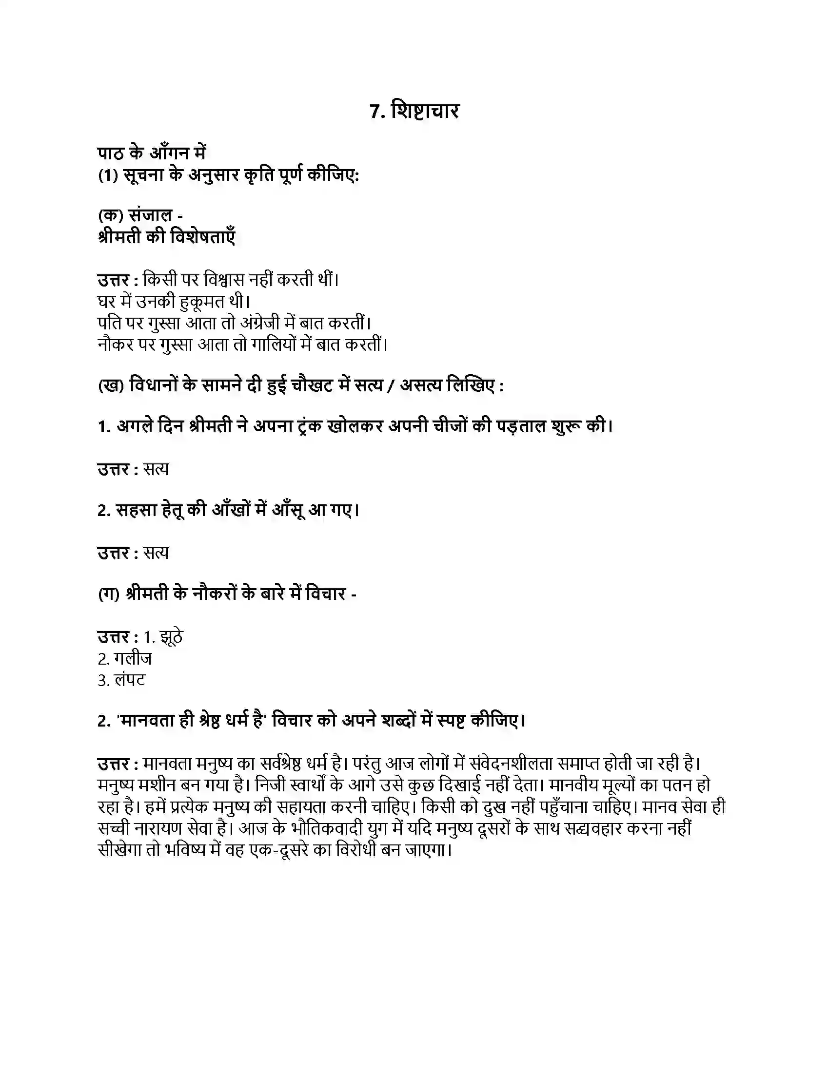 Maharashtra Board Class 9th हिंदी लोकभारती (दूसरी इकाई) शिष्टाचार Revision Note 1