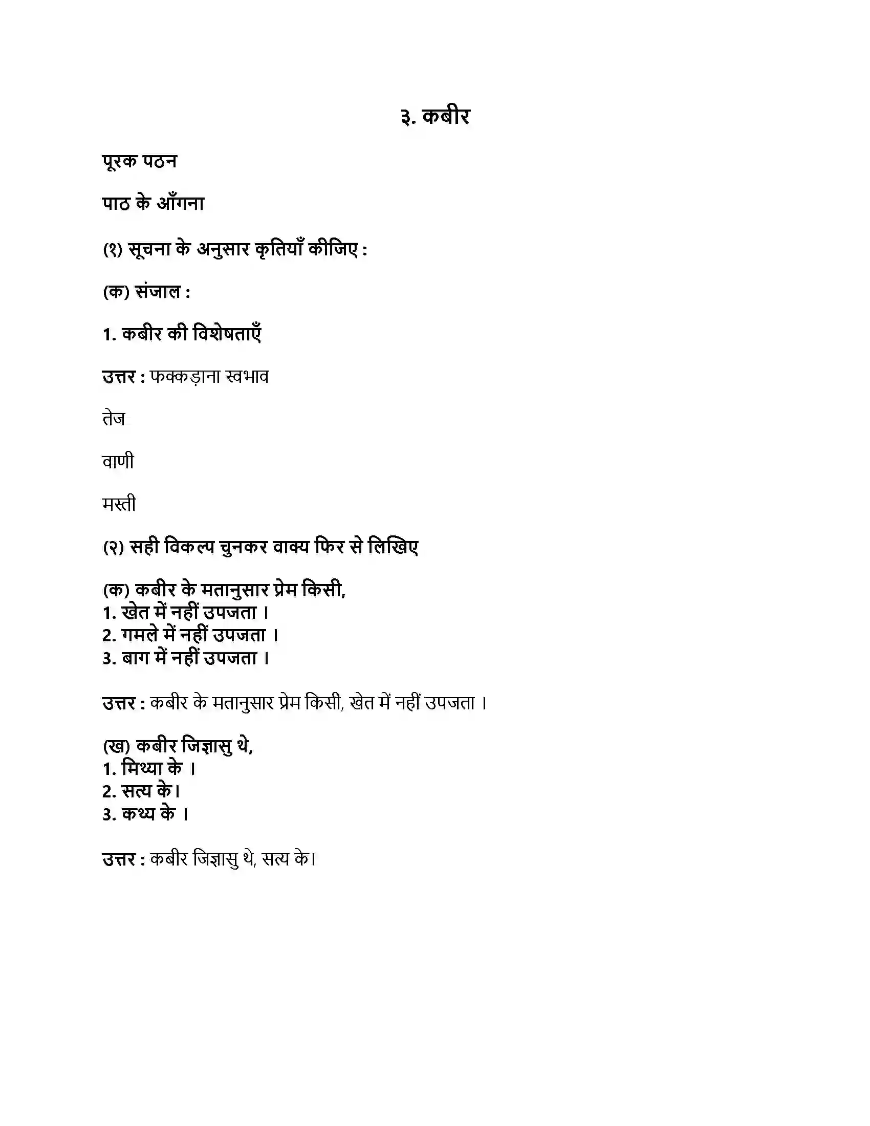 Maharashtra Board Class 9th हिंदी लोकभारती (पहली इकाई) कबीर Revision Note 1