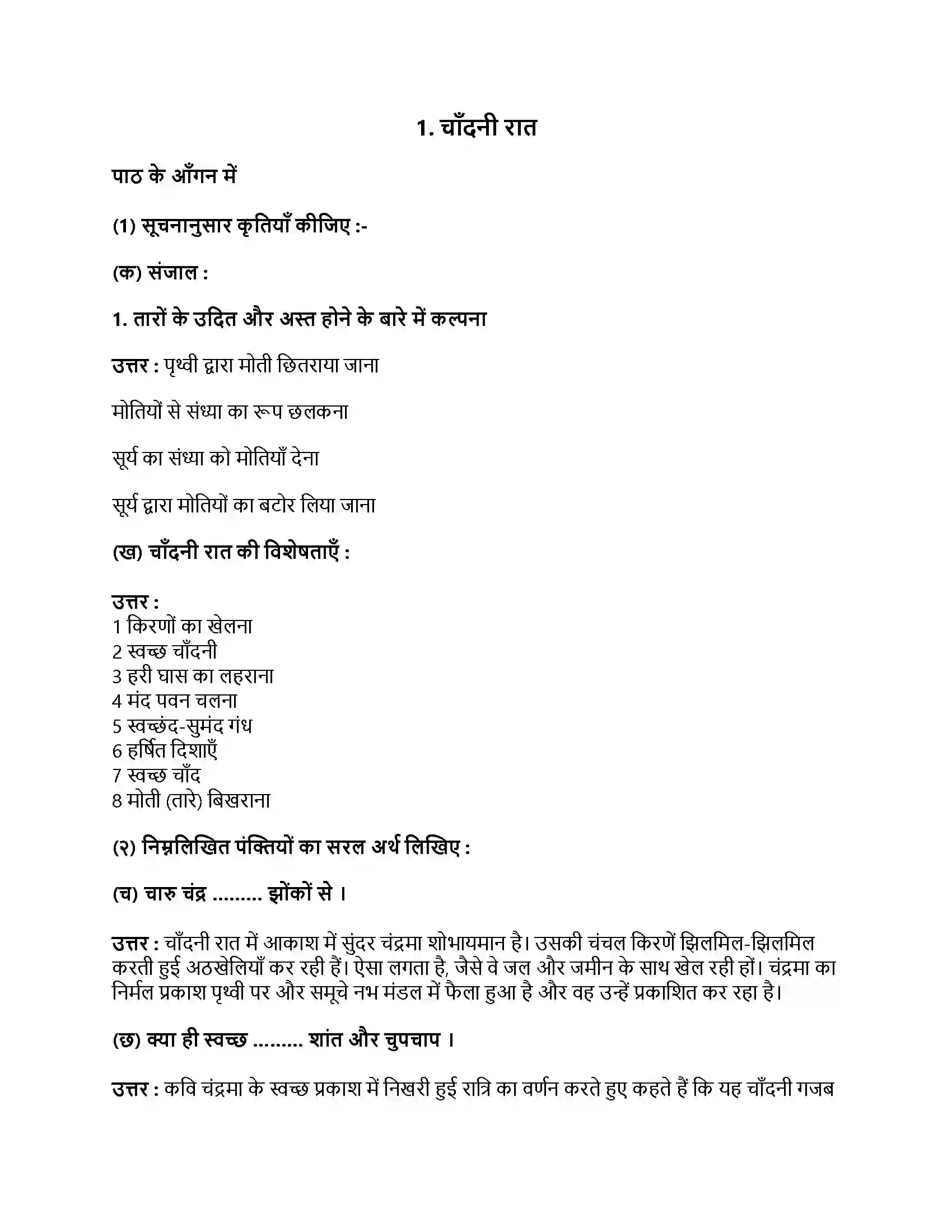 Maharashtra Board Class 9th हिंदी लोकभारती (पहली इकाई) चाँदनी रात Revision Note 1