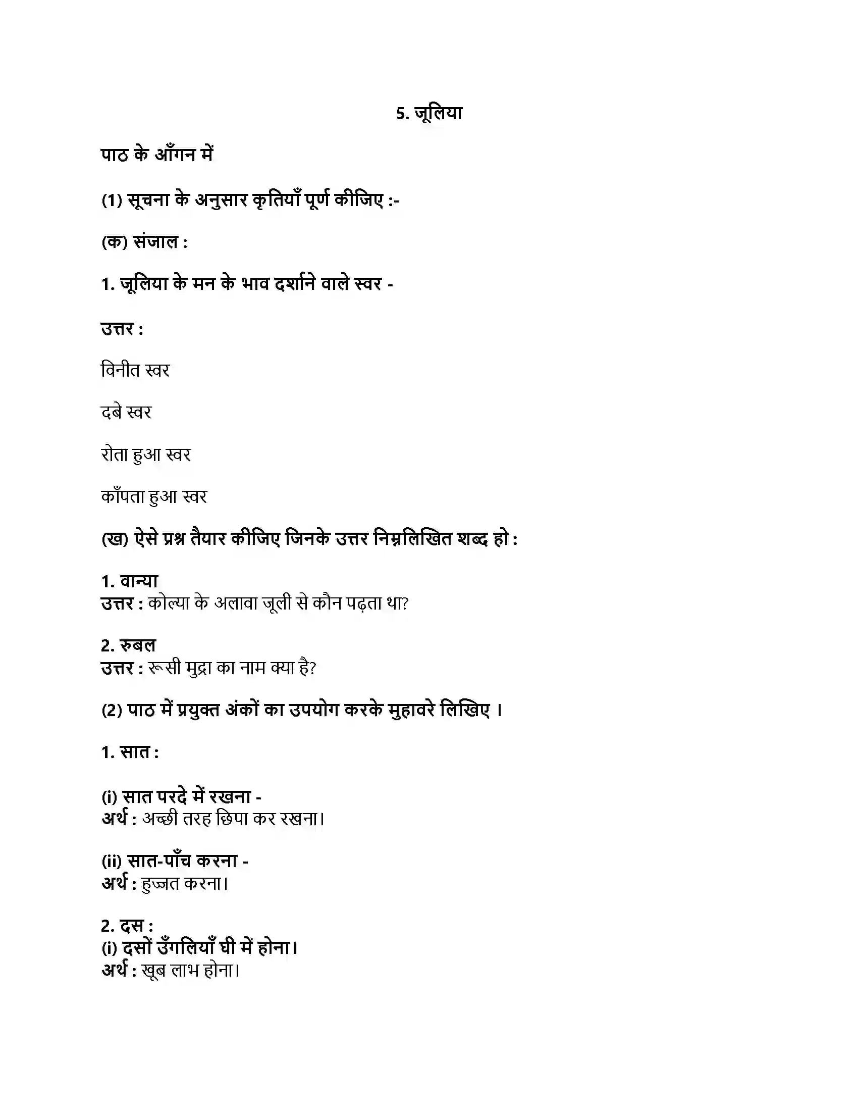 Maharashtra Board Class 9th हिंदी लोकभारती (पहली इकाई) जूलिया Revision Note 1