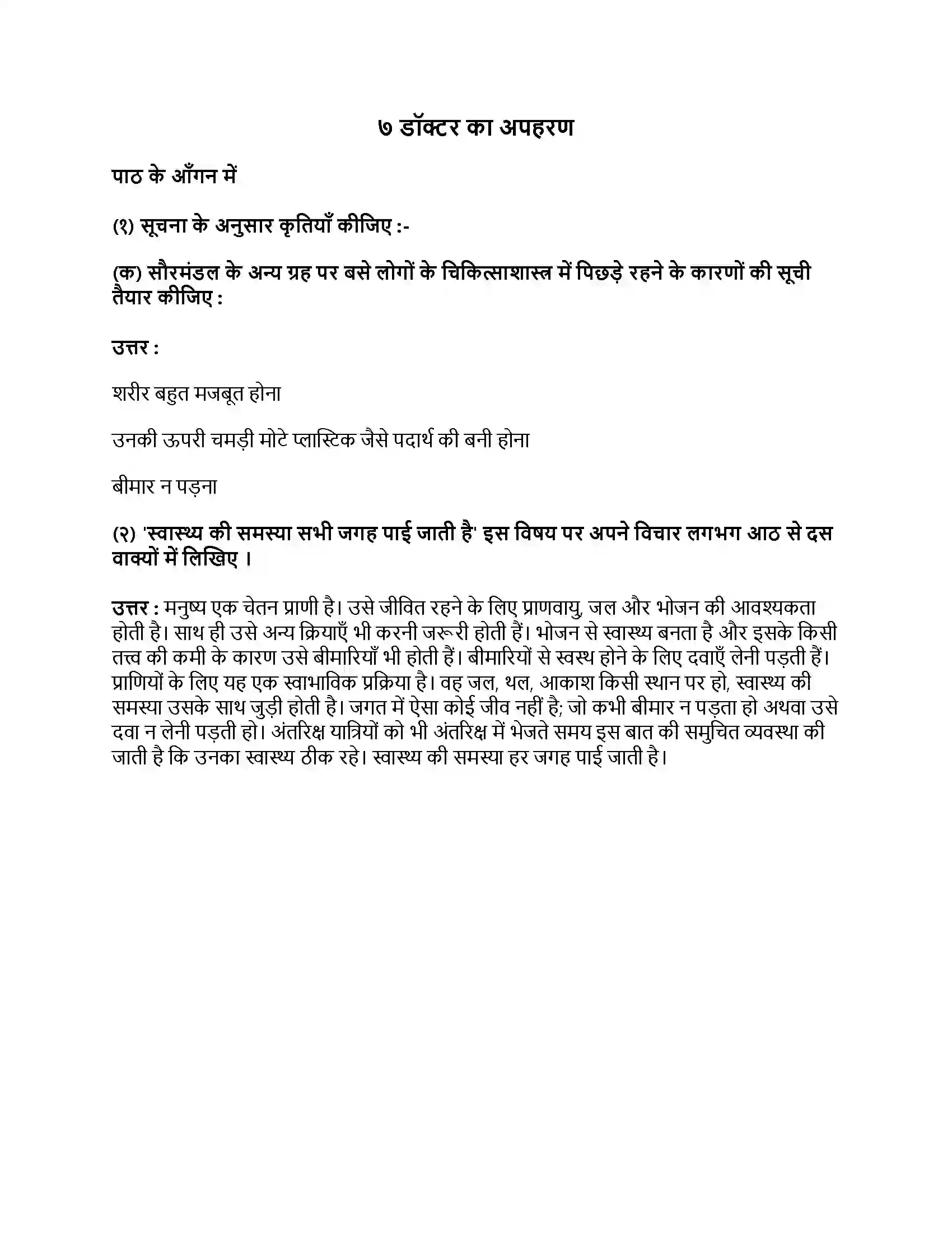 Maharashtra Board Class 9th हिंदी लोकभारती (पहली इकाई) डॉक्टर का अपहरण Revision Note 1