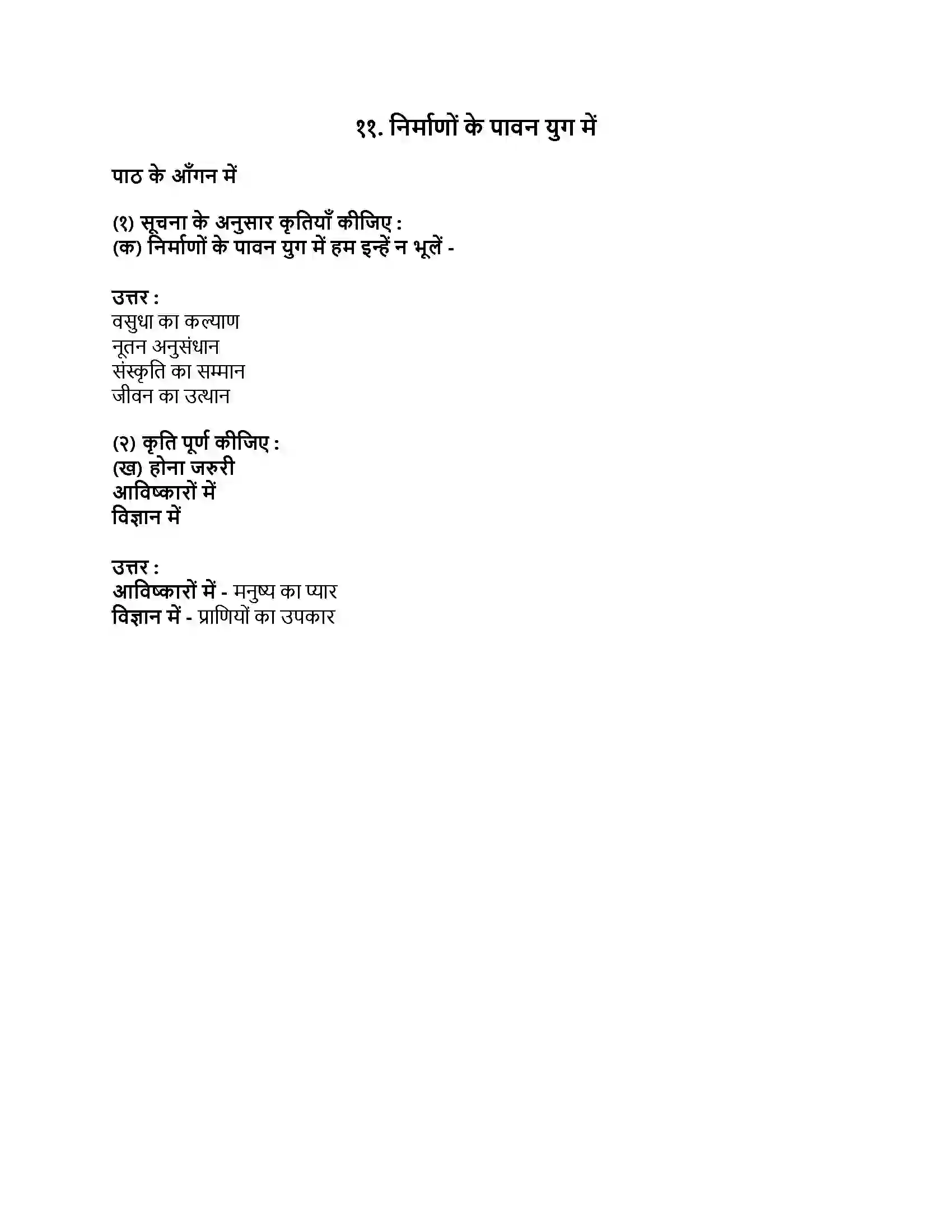 Maharashtra Board Class 9th हिंदी लोकभारती (पहली इकाई) निर्माणों के पावन युग में Revision Note 1