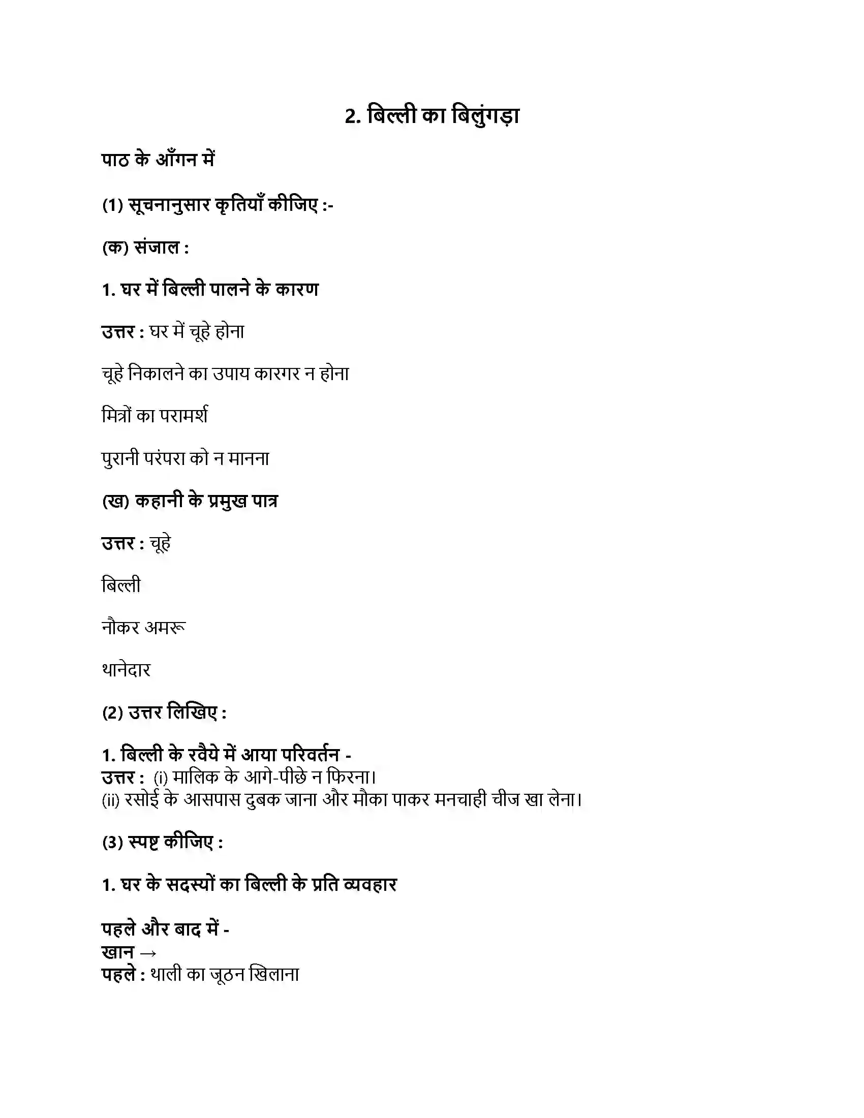 Maharashtra Board Class 9th हिंदी लोकभारती (पहली इकाई) बिल्ली का बिलुंगड़ा Revision Note 1