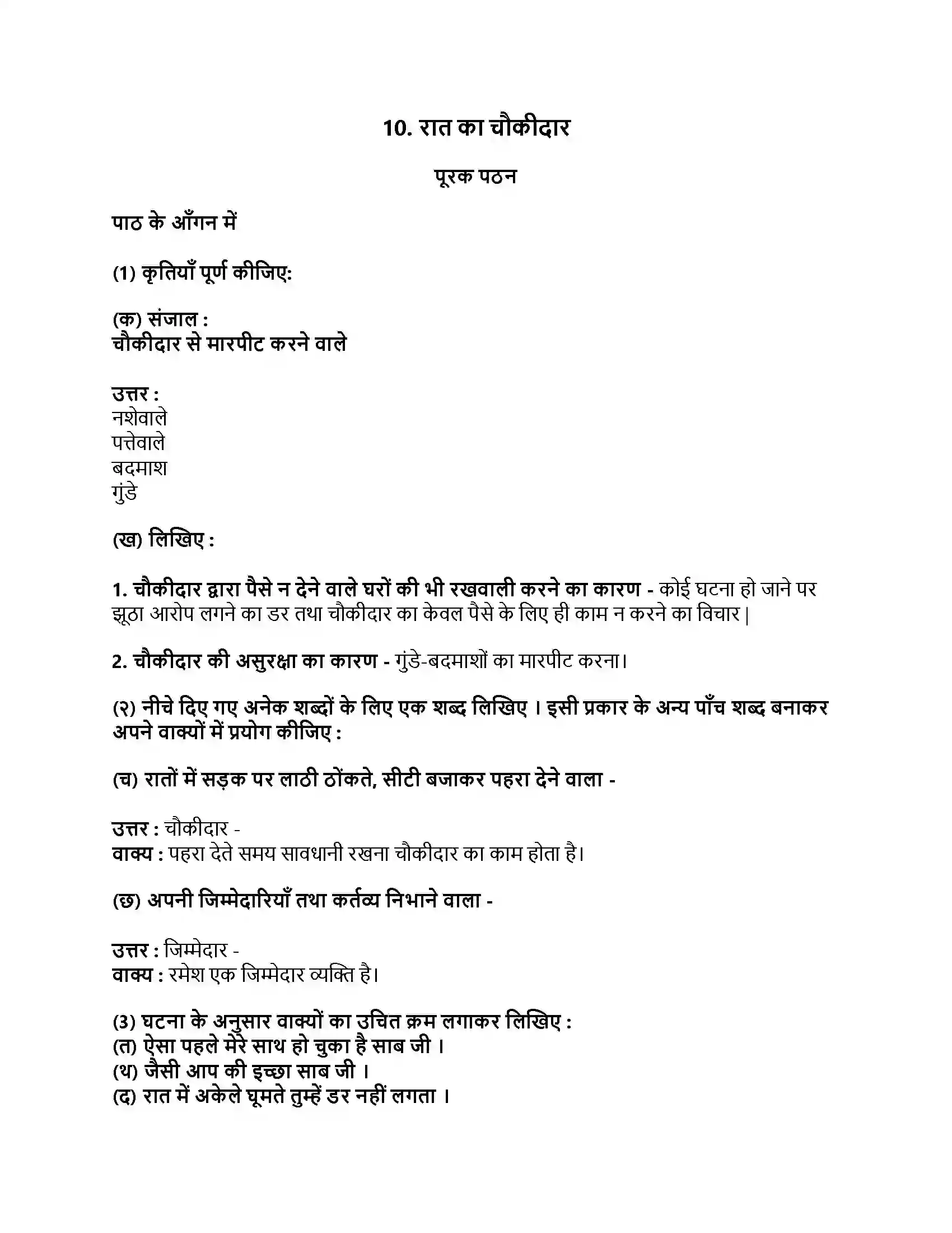 Maharashtra Board Class 9th हिंदी लोकभारती (पहली इकाई) रात का चौकीदार Revision Note 1