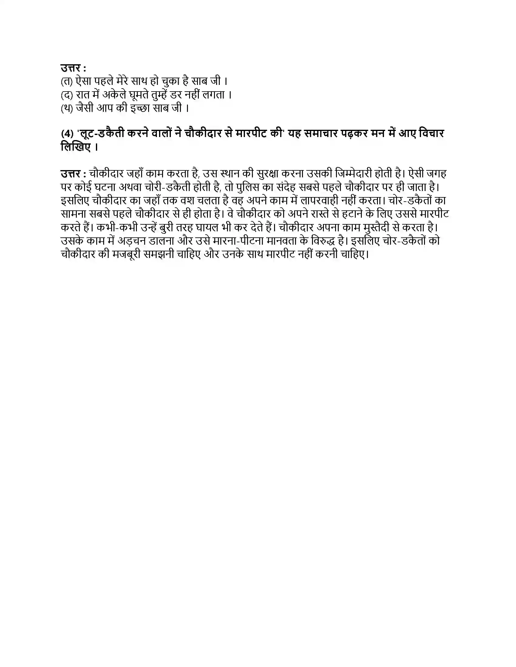 Maharashtra Board Class 9th हिंदी लोकभारती (पहली इकाई) रात का चौकीदार Revision Note 2