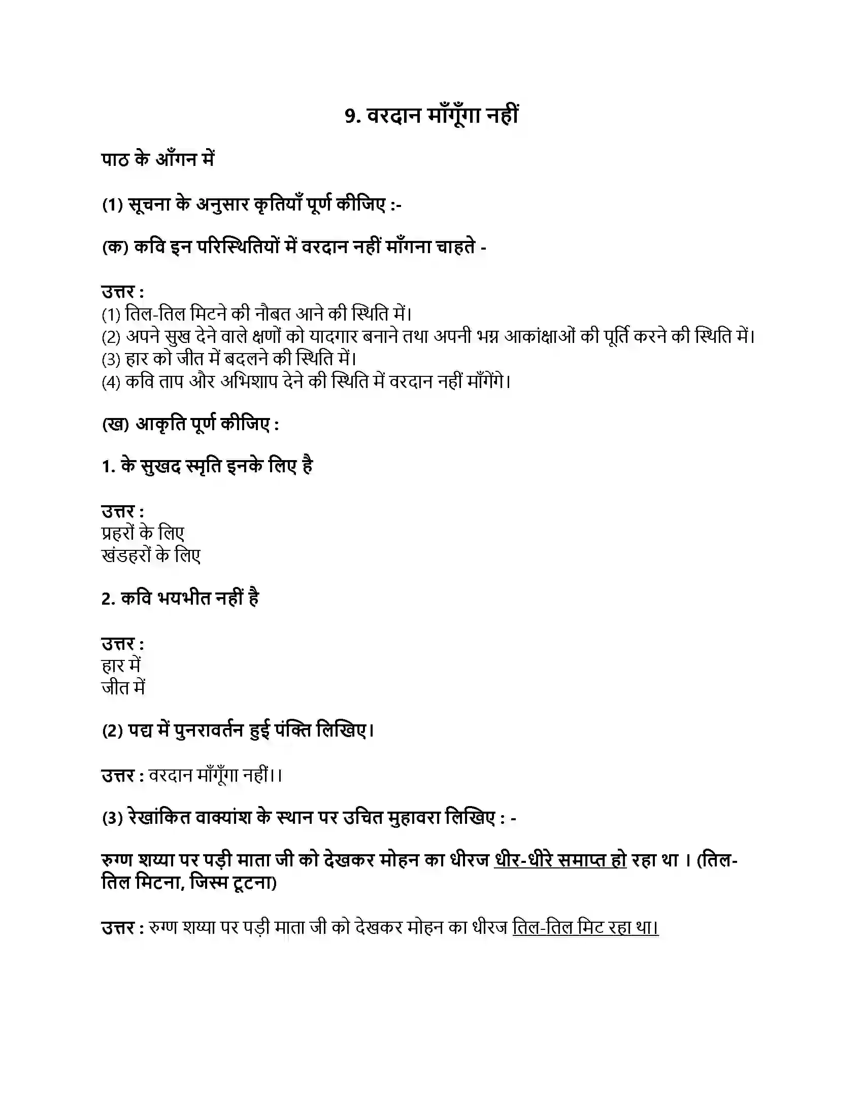 Maharashtra Board Class 9th हिंदी लोकभारती (पहली इकाई) वरदान माँगूँगा नहीं Revision Note 1
