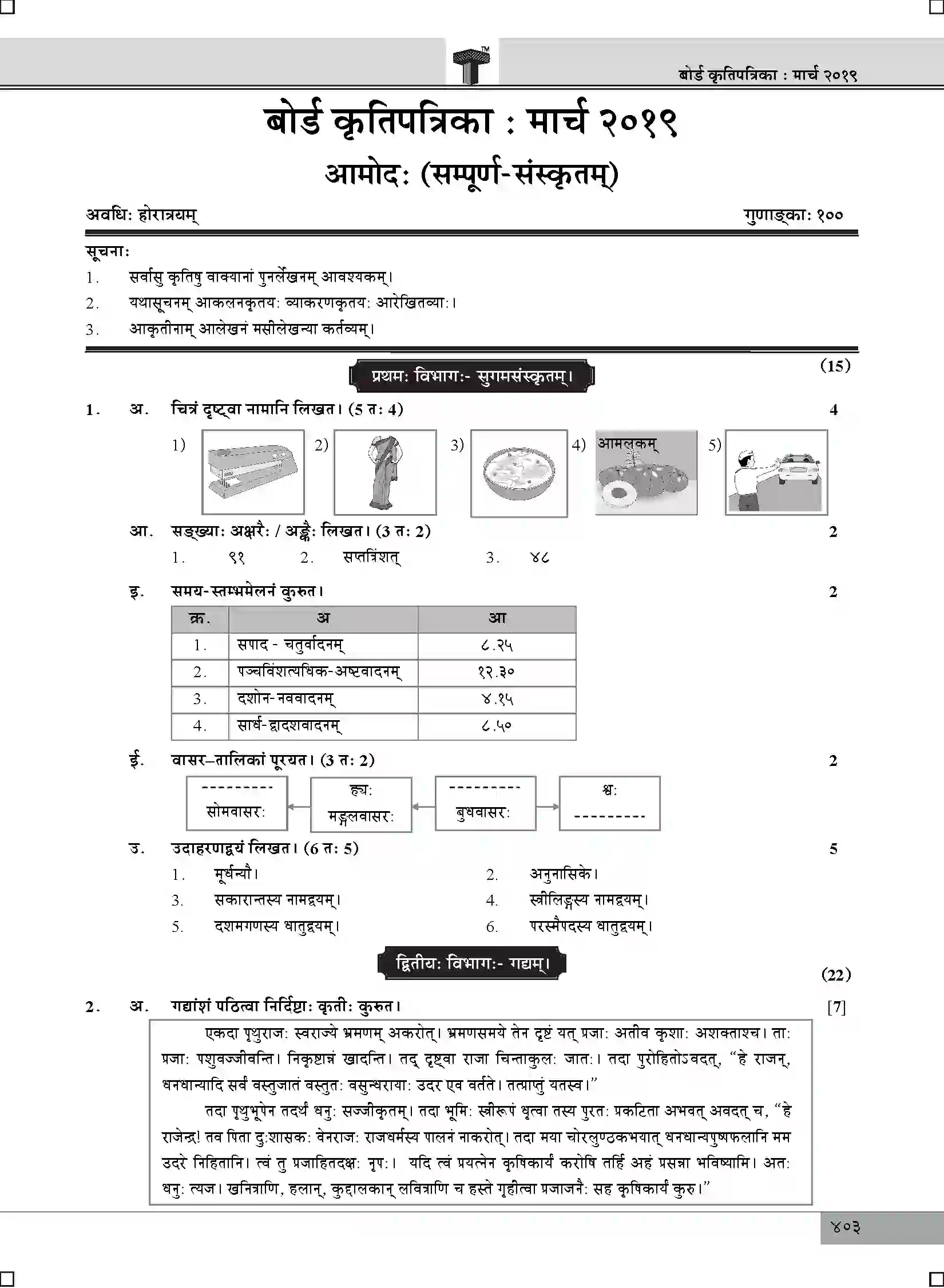Maharashtra Board Class 10th 2025 Sanskrit Composite Sample Paper 1
