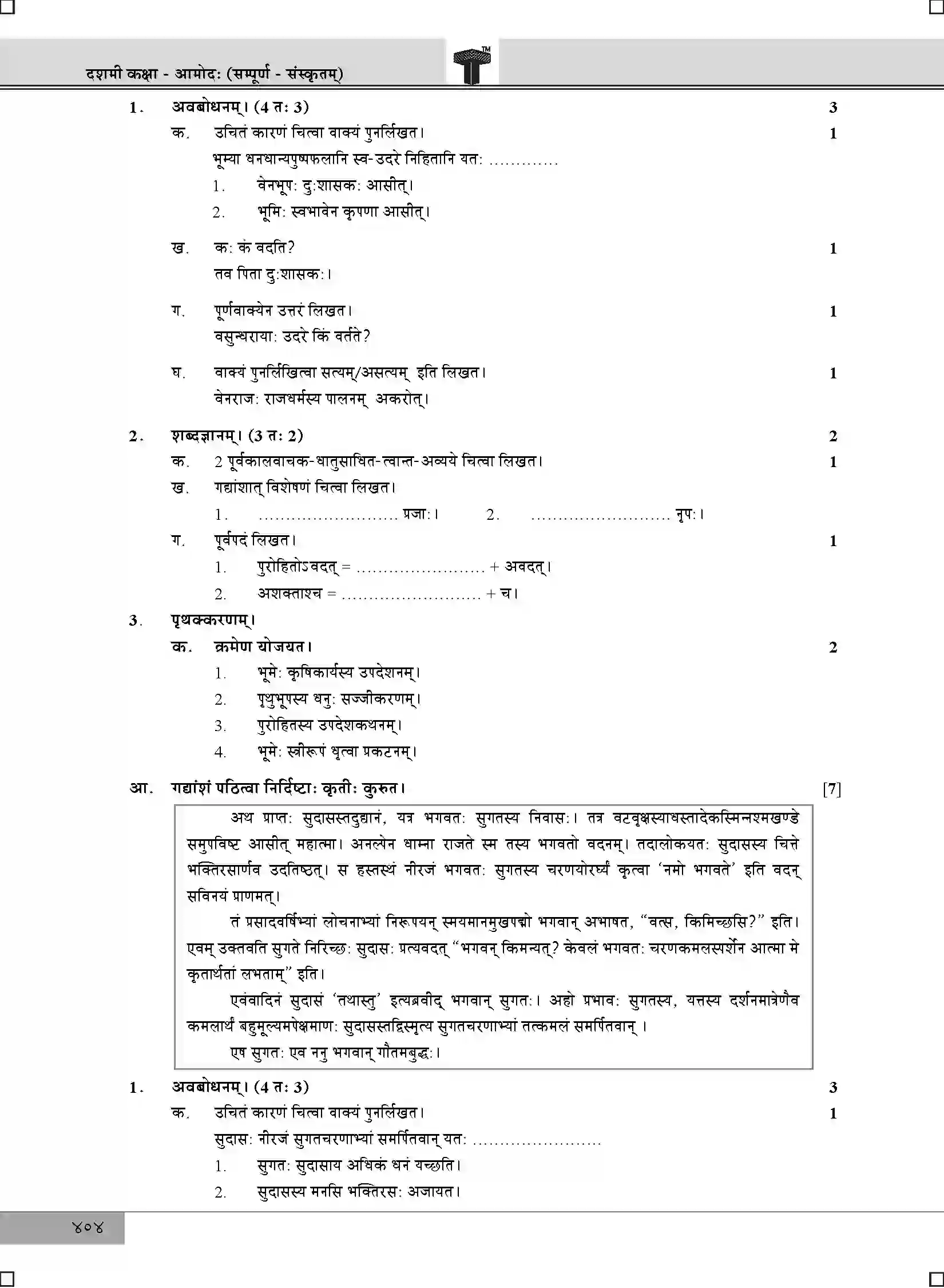 Maharashtra Board Class 10th 2025 Sanskrit Composite Sample Paper 2