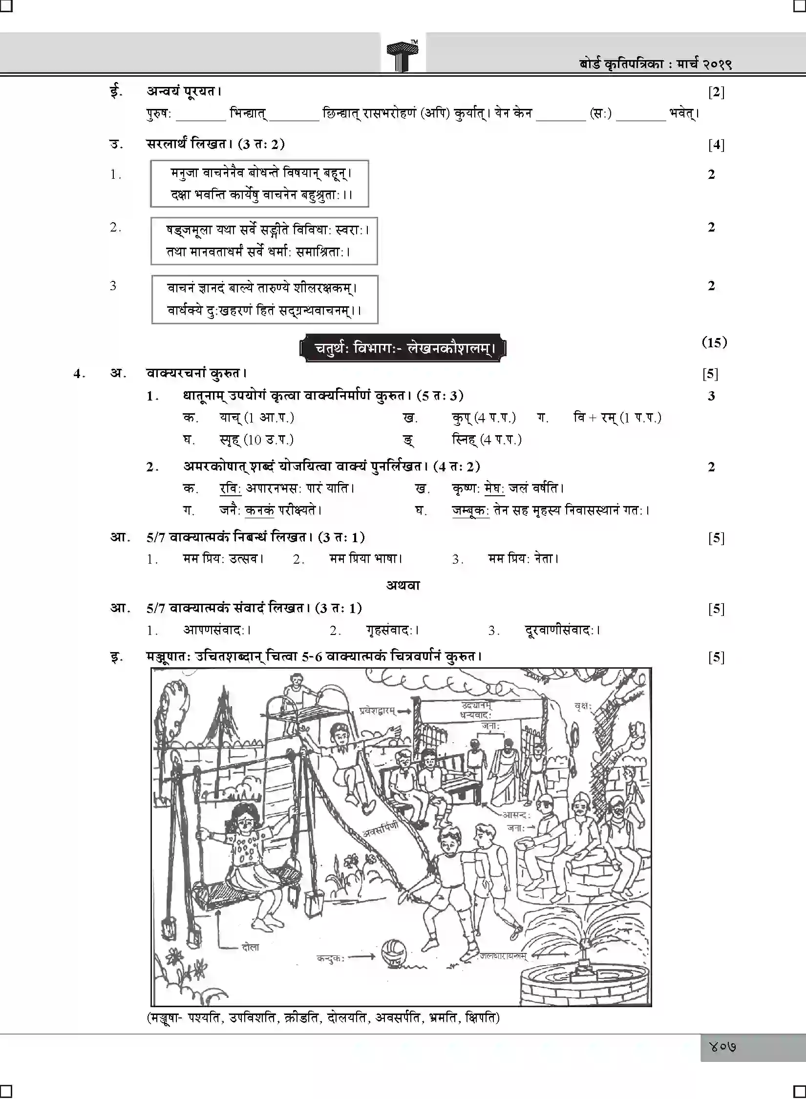 Maharashtra Board Class 10th 2025 Sanskrit Composite Sample Paper 5