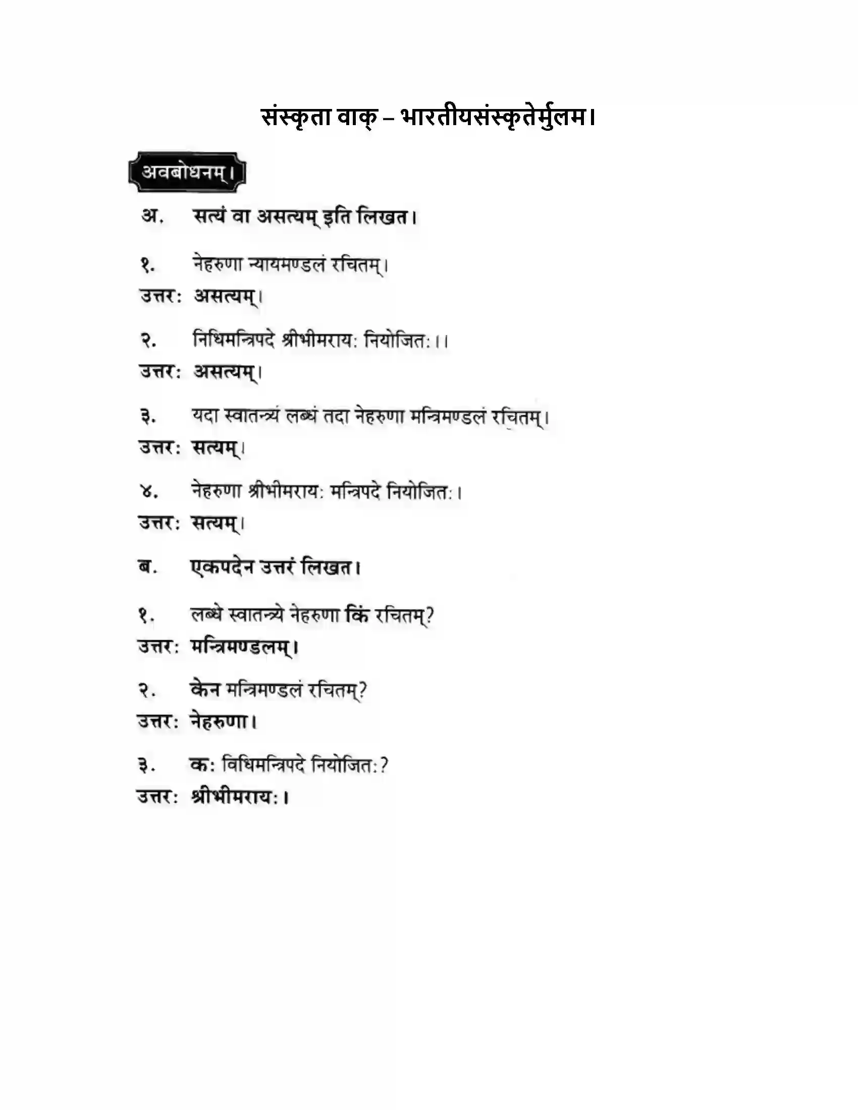 Maharashtra Board Class 10th मन्दाकिनी (Sanskrit) संस्कृता वाक् – भारतीयसंस्कृतेर्मुलम। - स्थूलवाचनम अवबोधनम Solution 1