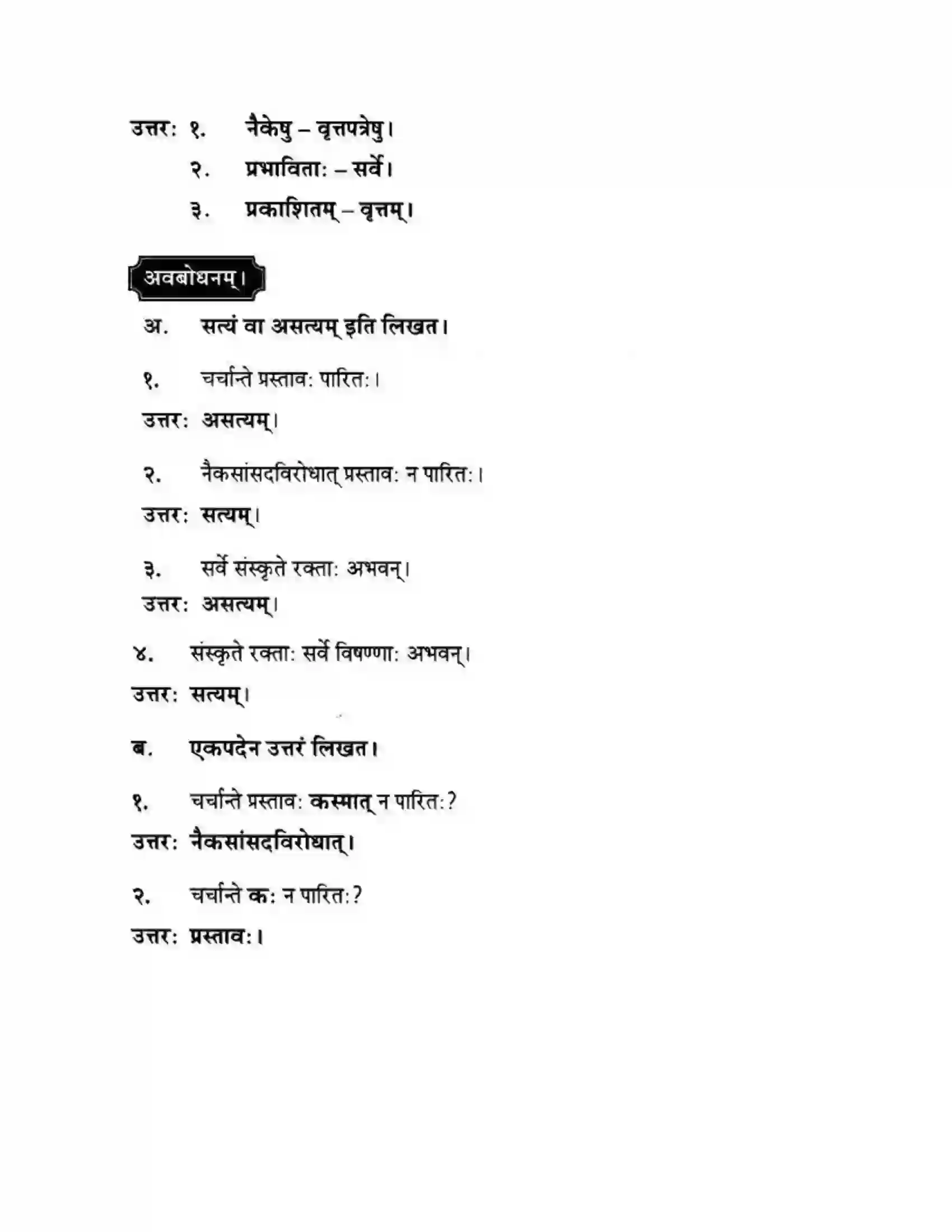 Maharashtra Board Class 10th मन्दाकिनी (Sanskrit) संस्कृता वाक् – भारतीयसंस्कृतेर्मुलम। - स्थूलवाचनम अवबोधनम Solution 11