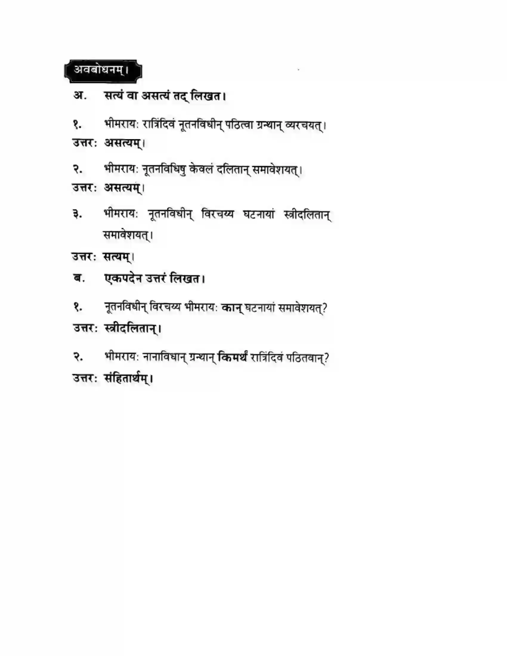 Maharashtra Board Class 10th मन्दाकिनी (Sanskrit) संस्कृता वाक् – भारतीयसंस्कृतेर्मुलम। - स्थूलवाचनम अवबोधनम Solution 12