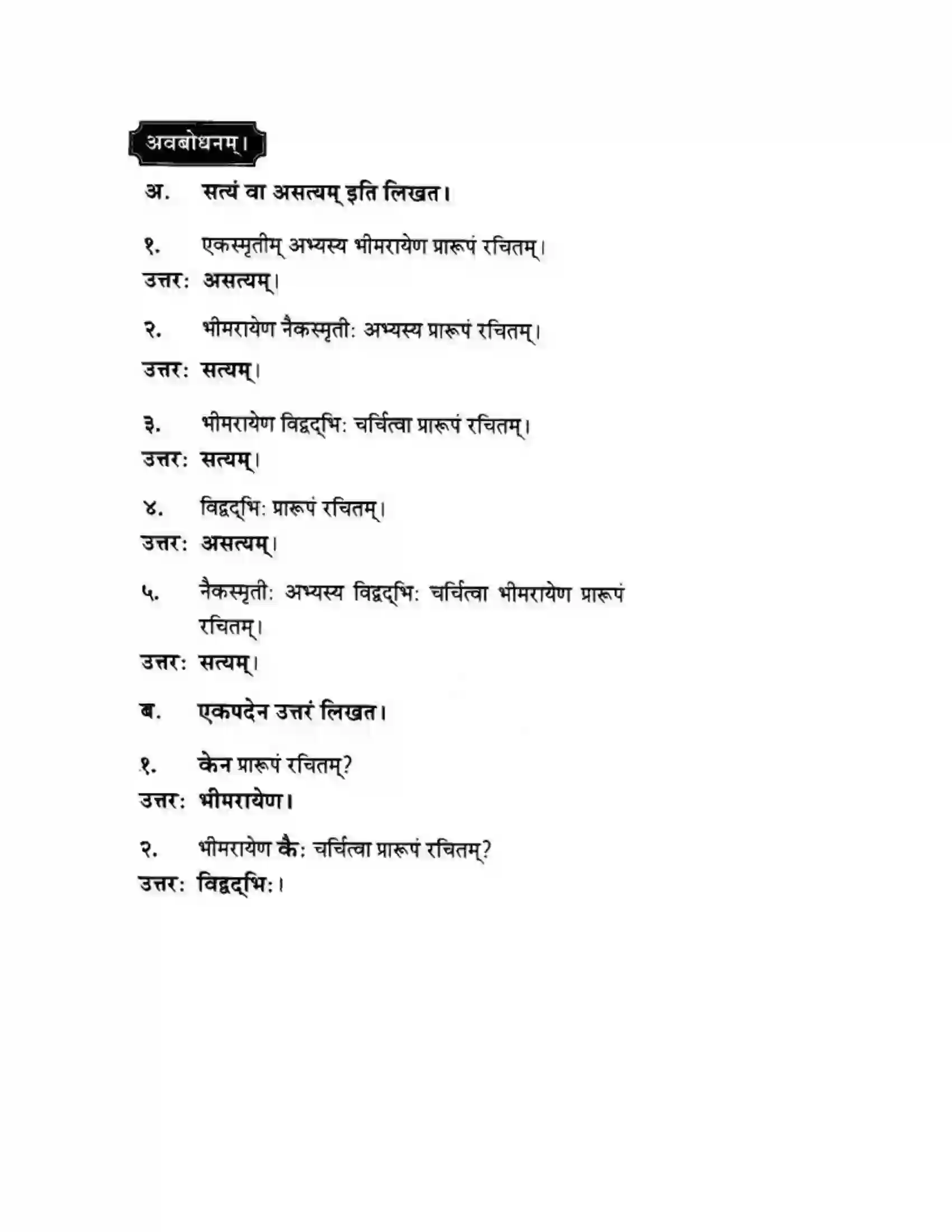 Maharashtra Board Class 10th मन्दाकिनी (Sanskrit) संस्कृता वाक् – भारतीयसंस्कृतेर्मुलम। - स्थूलवाचनम अवबोधनम Solution 13