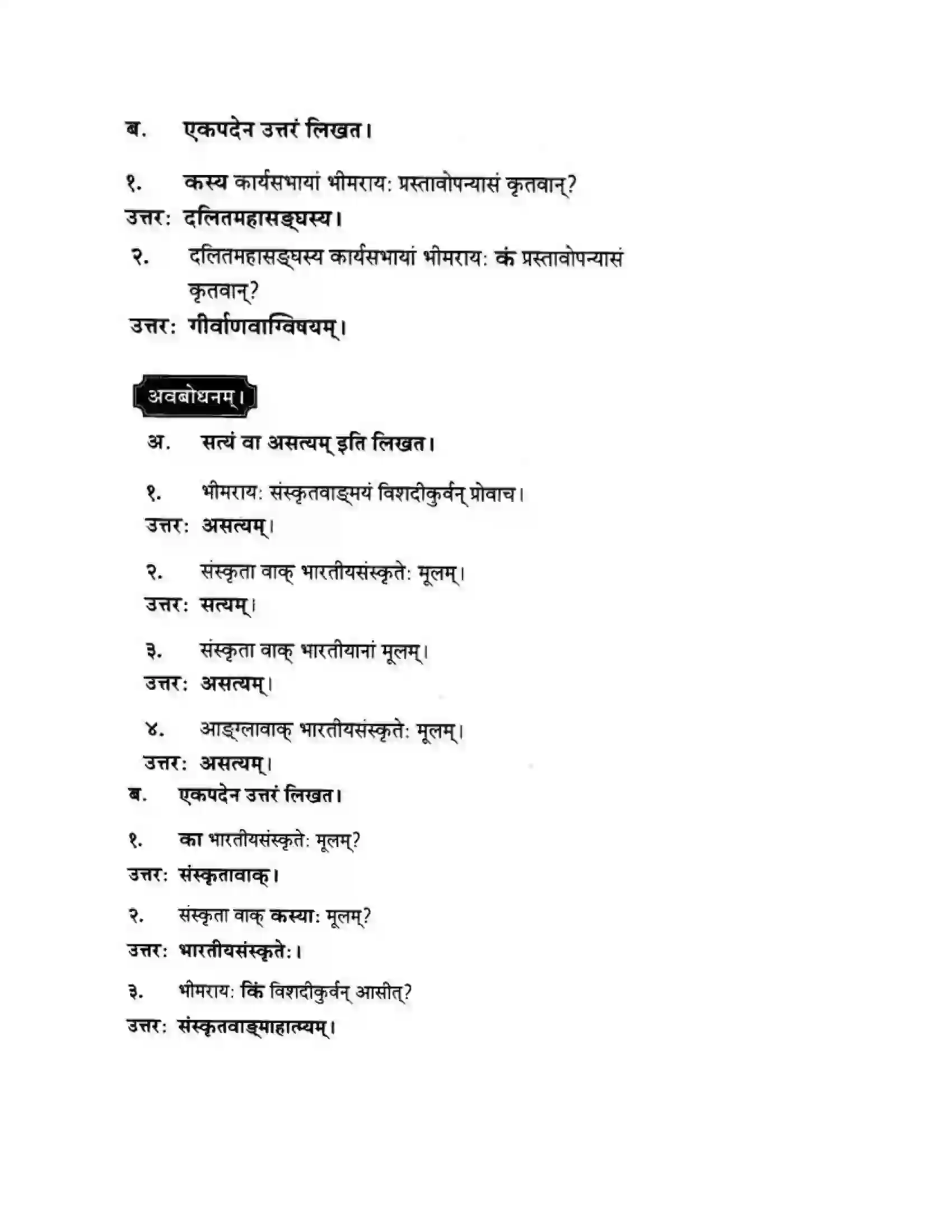 Maharashtra Board Class 10th मन्दाकिनी (Sanskrit) संस्कृता वाक् – भारतीयसंस्कृतेर्मुलम। - स्थूलवाचनम अवबोधनम Solution 5
