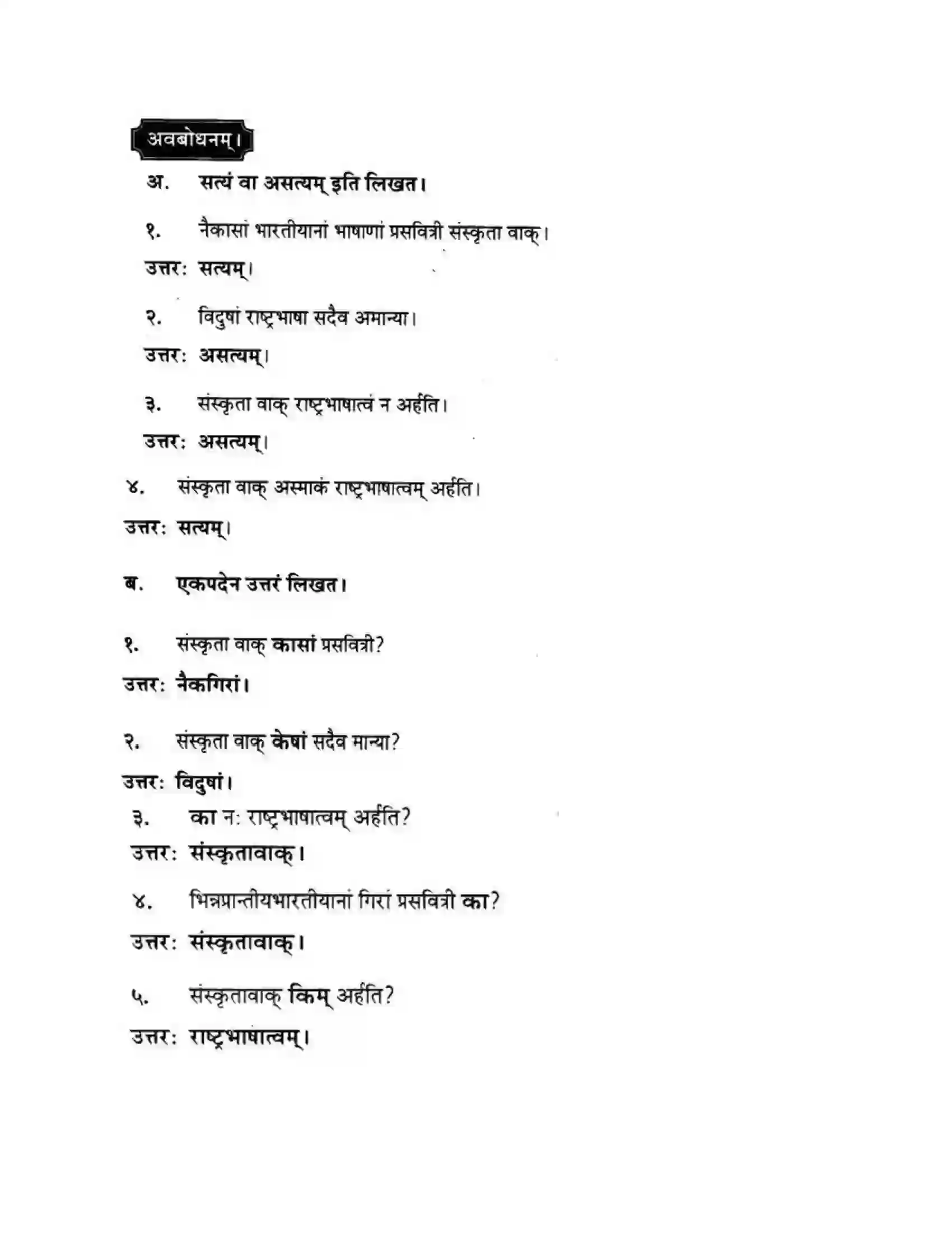 Maharashtra Board Class 10th मन्दाकिनी (Sanskrit) संस्कृता वाक् – भारतीयसंस्कृतेर्मुलम। - स्थूलवाचनम अवबोधनम Solution 6