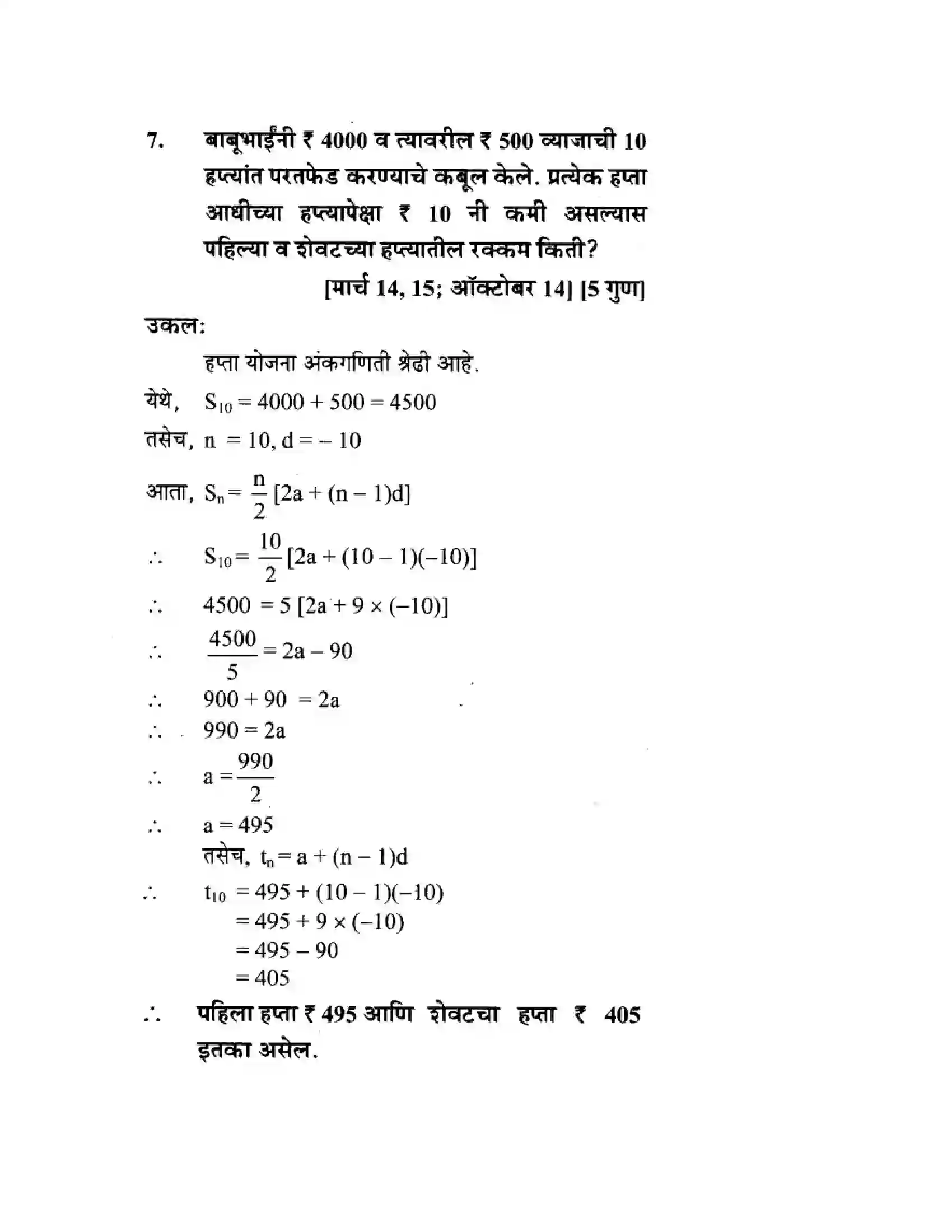 Maharashtra Board Class 10th Algebra - Marathi Medium Arithmetic Progression Solution 38