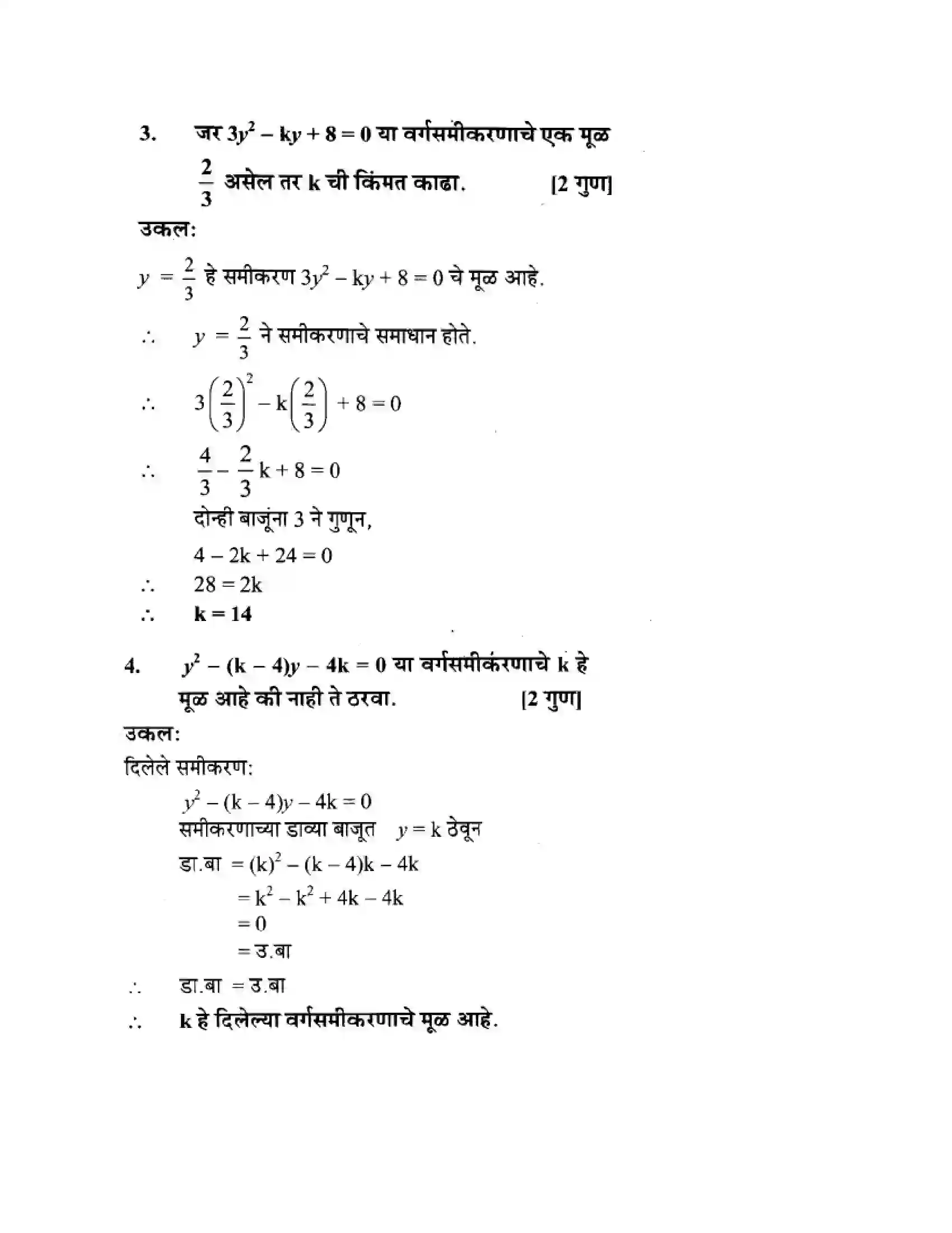 Maharashtra Board Class 10th Algebra - Marathi Medium Quadratic Equations Solution 10