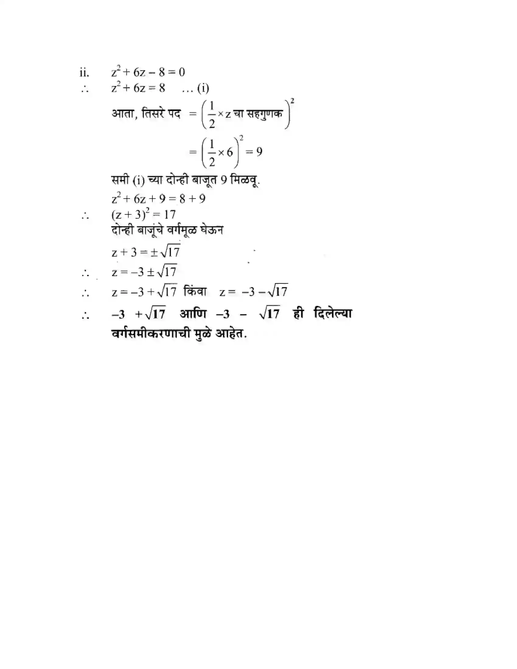 Maharashtra Board Class 10th Algebra - Marathi Medium Quadratic Equations Solution 24
