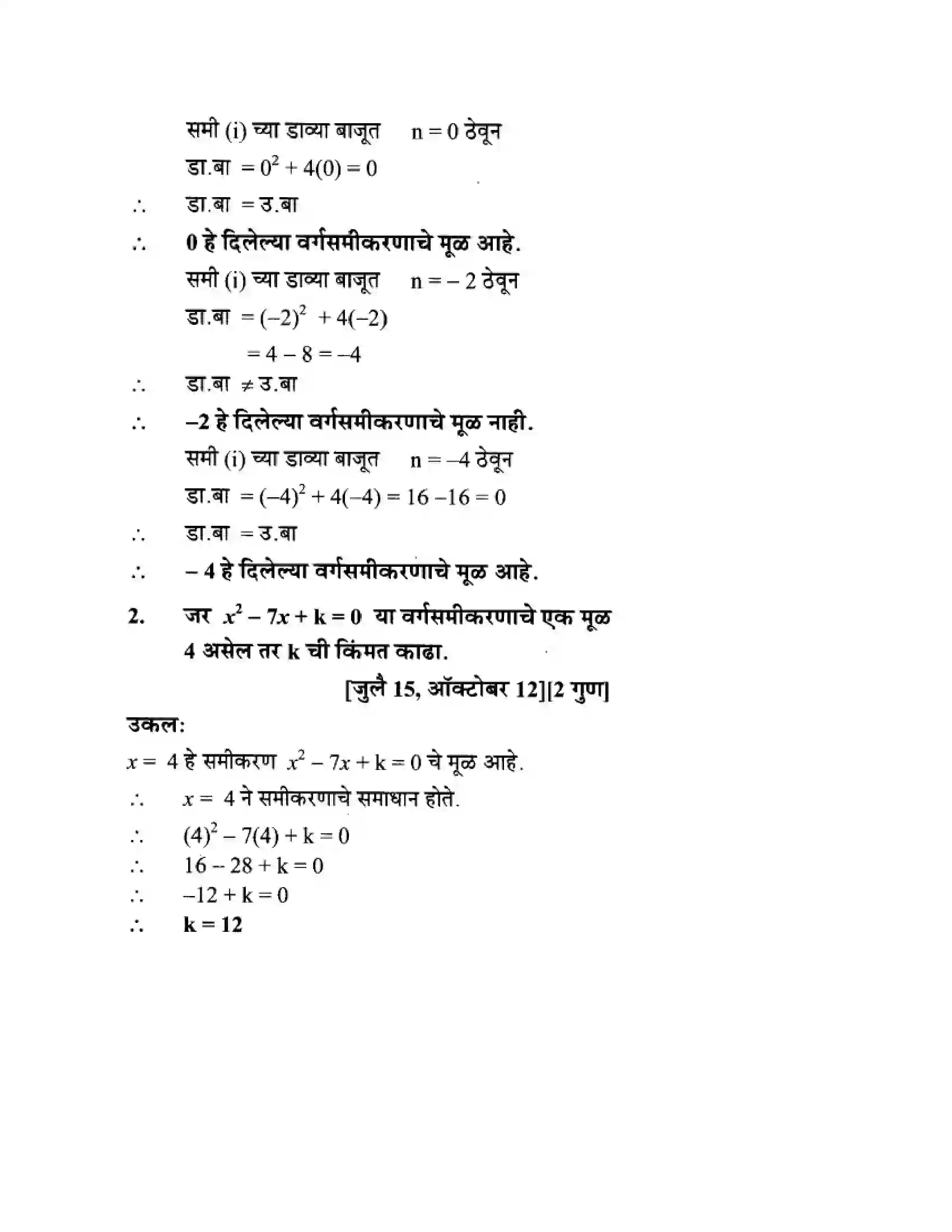 Maharashtra Board Class 10th Algebra - Marathi Medium Quadratic Equations Solution 9