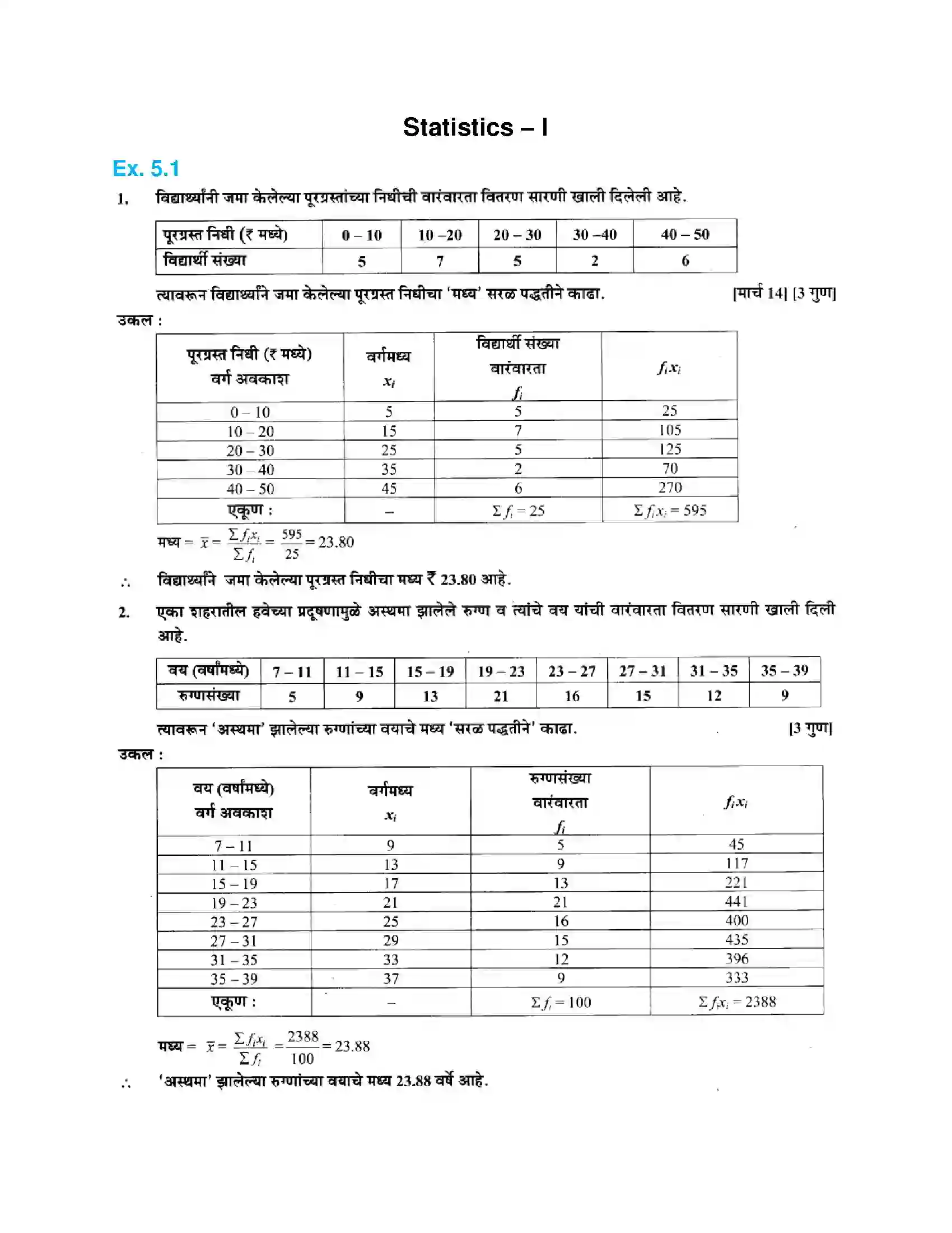 Maharashtra Board Class 10th Algebra - Marathi Medium Statistics – I Solution 1