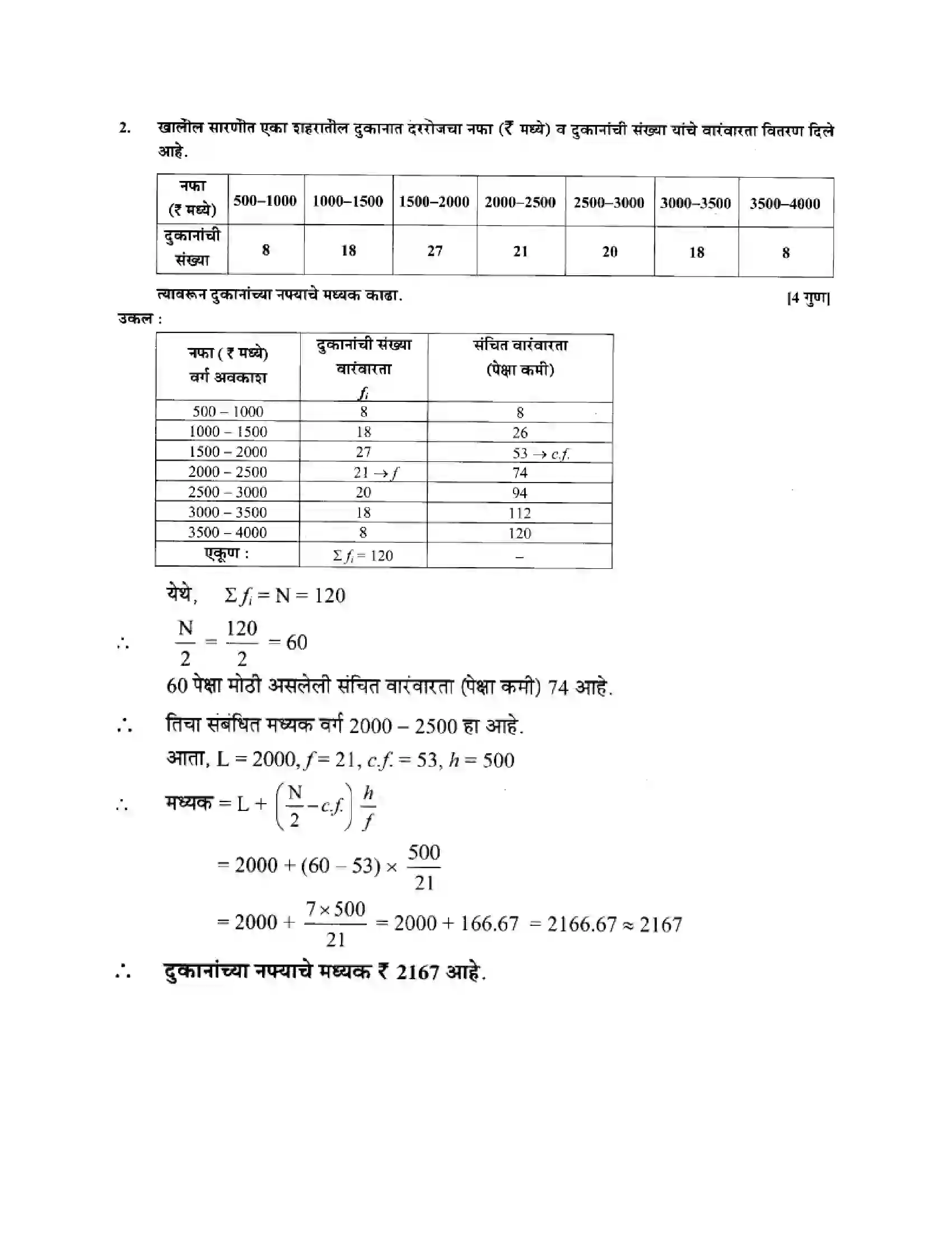 Maharashtra Board Class 10th Algebra - Marathi Medium Statistics – I Solution 8