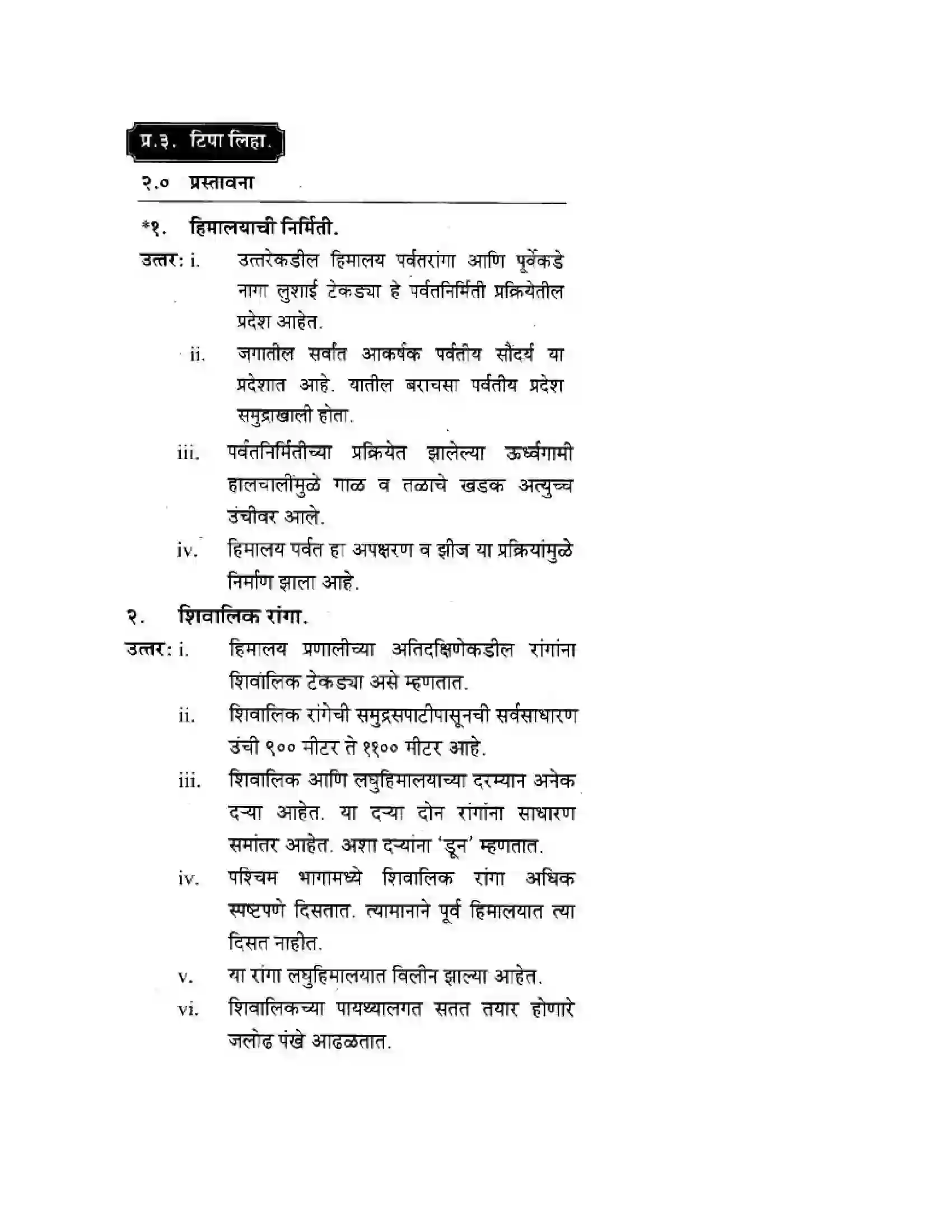 Maharashtra Board Class 10th Geography & Economics - Marathi Medium उत्तरेकडील पर्वतीय प्रदेश Solution 10