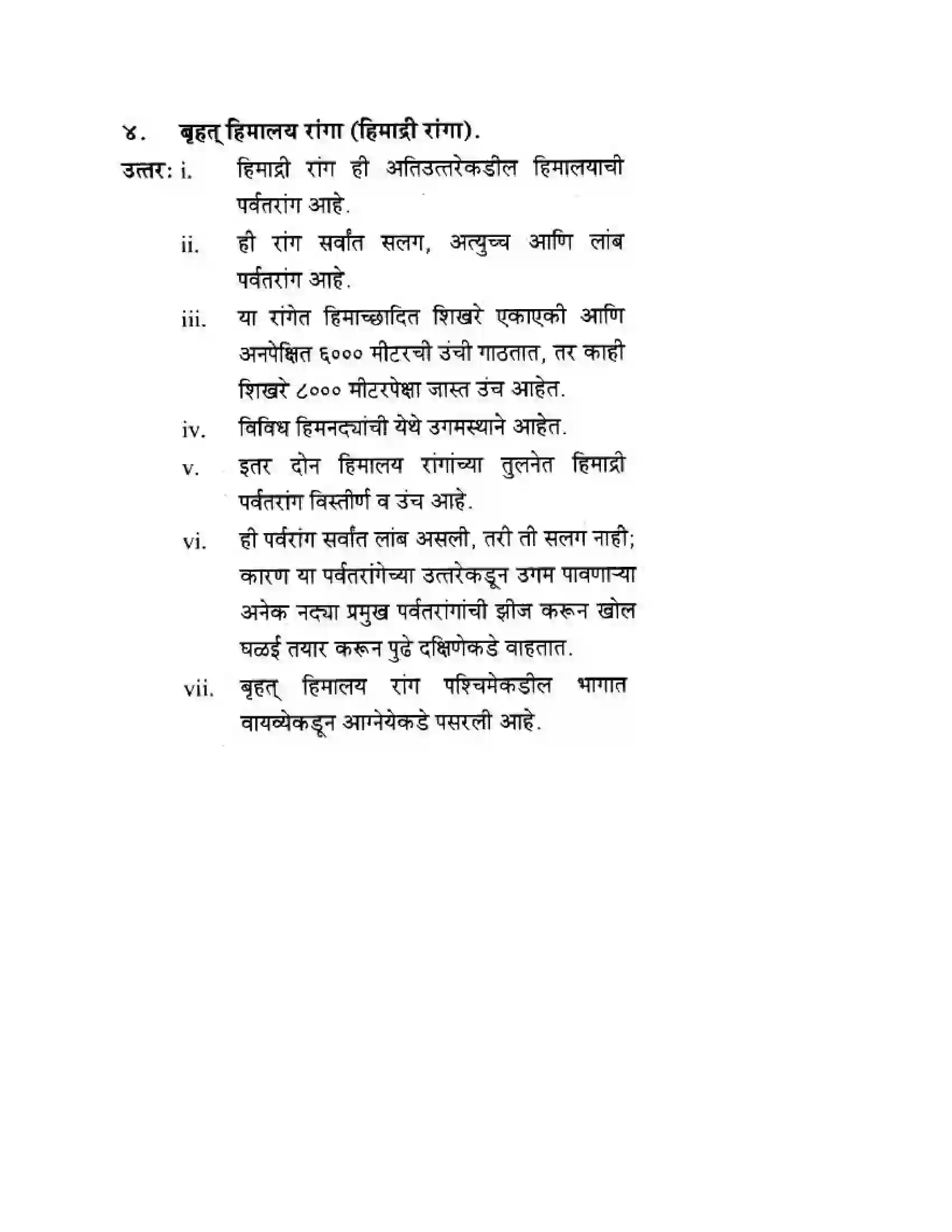 Maharashtra Board Class 10th Geography & Economics - Marathi Medium उत्तरेकडील पर्वतीय प्रदेश Solution 12