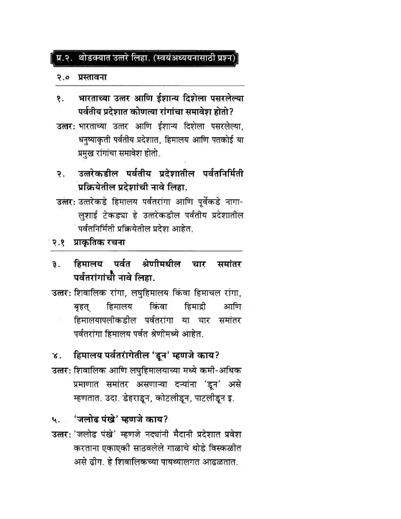 Maharashtra Board Class 10th Geography & Economics - Marathi Medium उत्तरेकडील पर्वतीय प्रदेश Solution 2