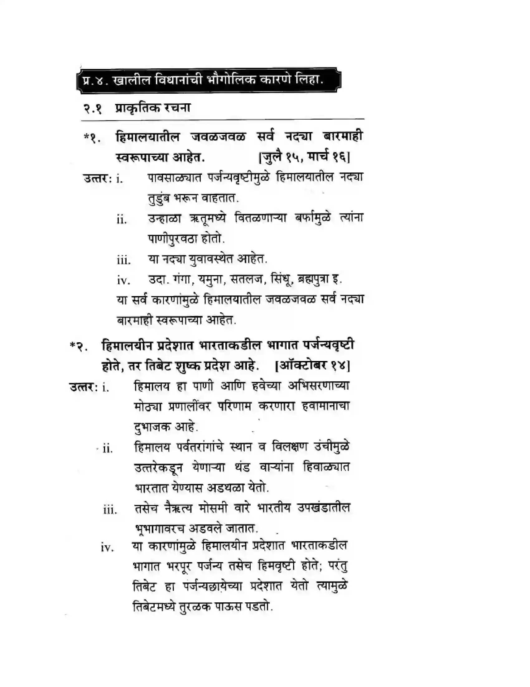Maharashtra Board Class 10th Geography & Economics - Marathi Medium उत्तरेकडील पर्वतीय प्रदेश Solution 20