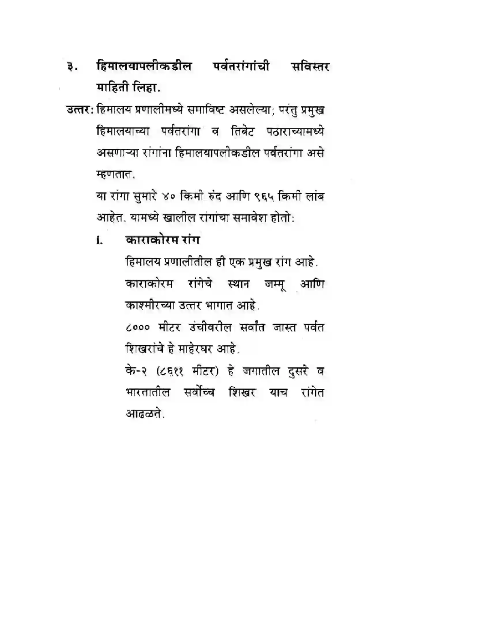 Maharashtra Board Class 10th Geography & Economics - Marathi Medium उत्तरेकडील पर्वतीय प्रदेश Solution 24