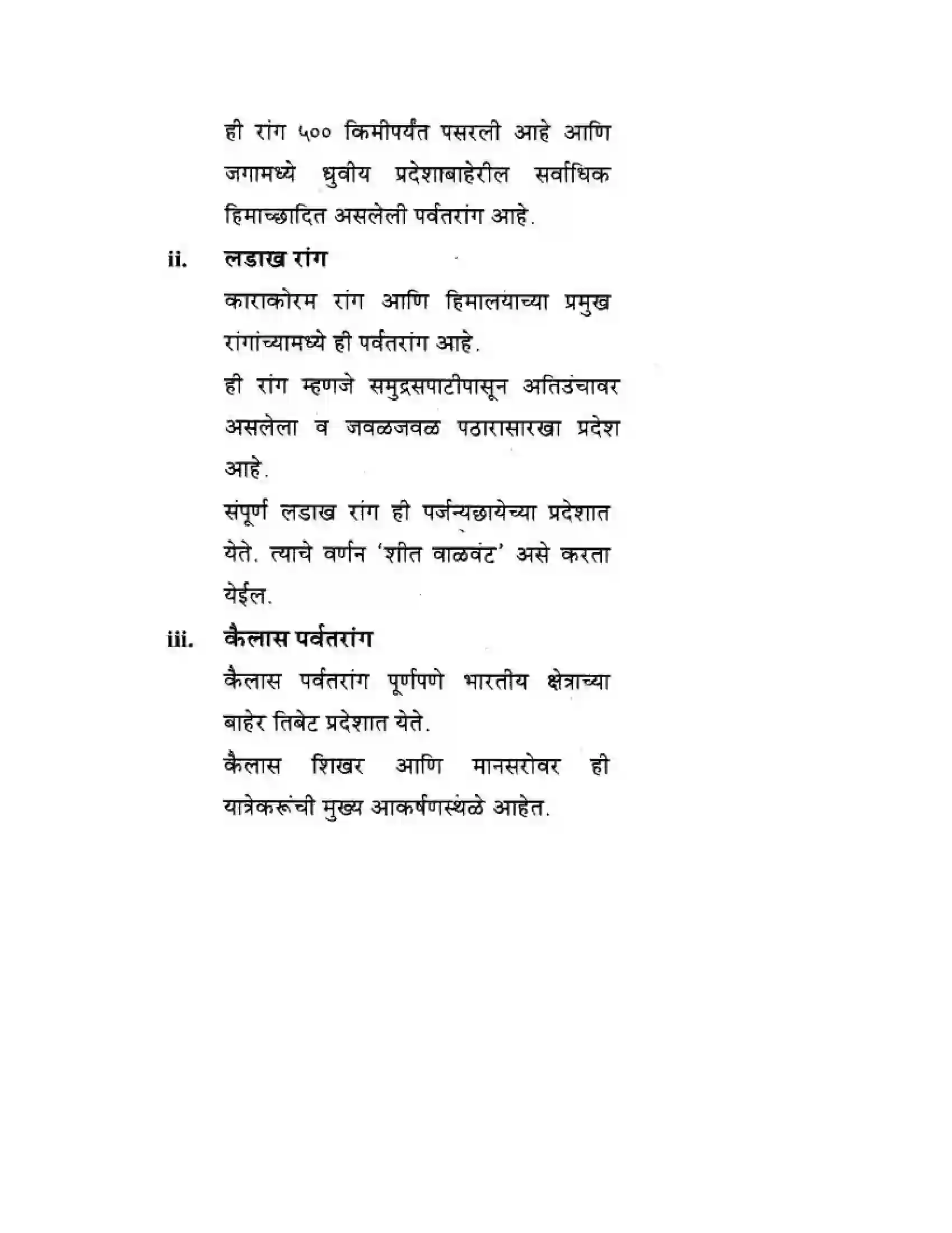 Maharashtra Board Class 10th Geography & Economics - Marathi Medium उत्तरेकडील पर्वतीय प्रदेश Solution 25