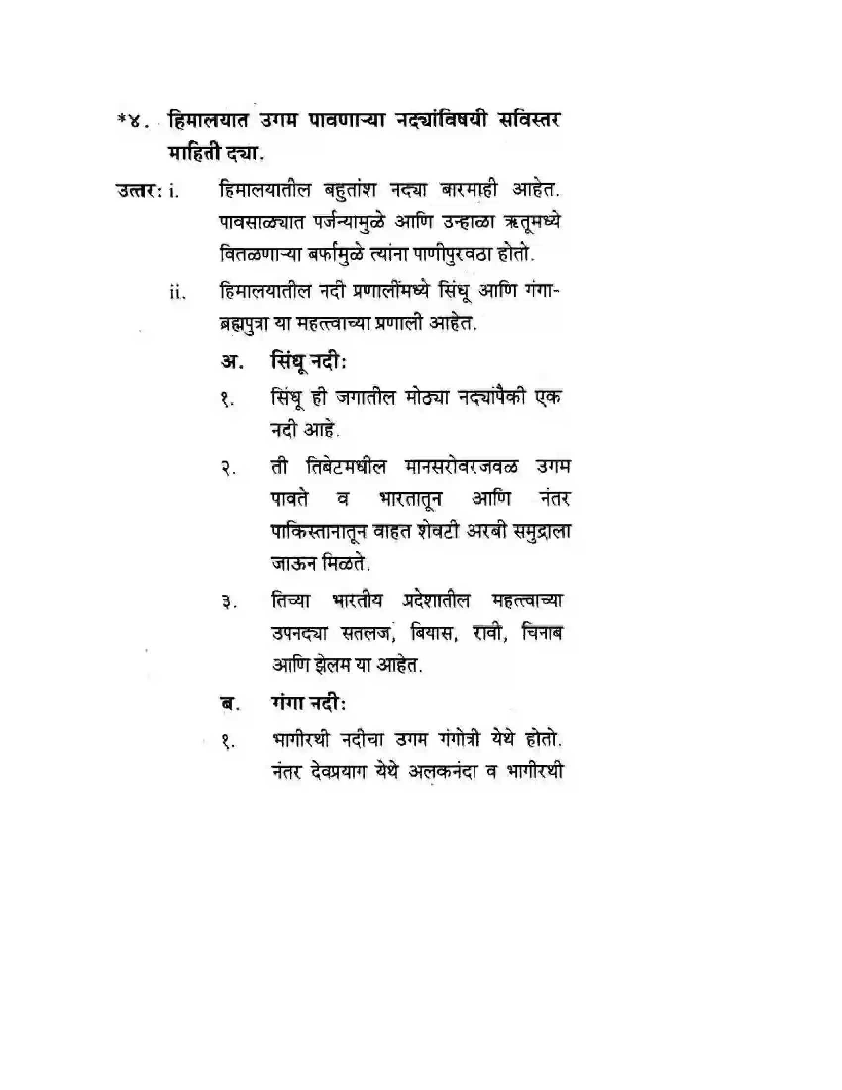 Maharashtra Board Class 10th Geography & Economics - Marathi Medium उत्तरेकडील पर्वतीय प्रदेश Solution 27