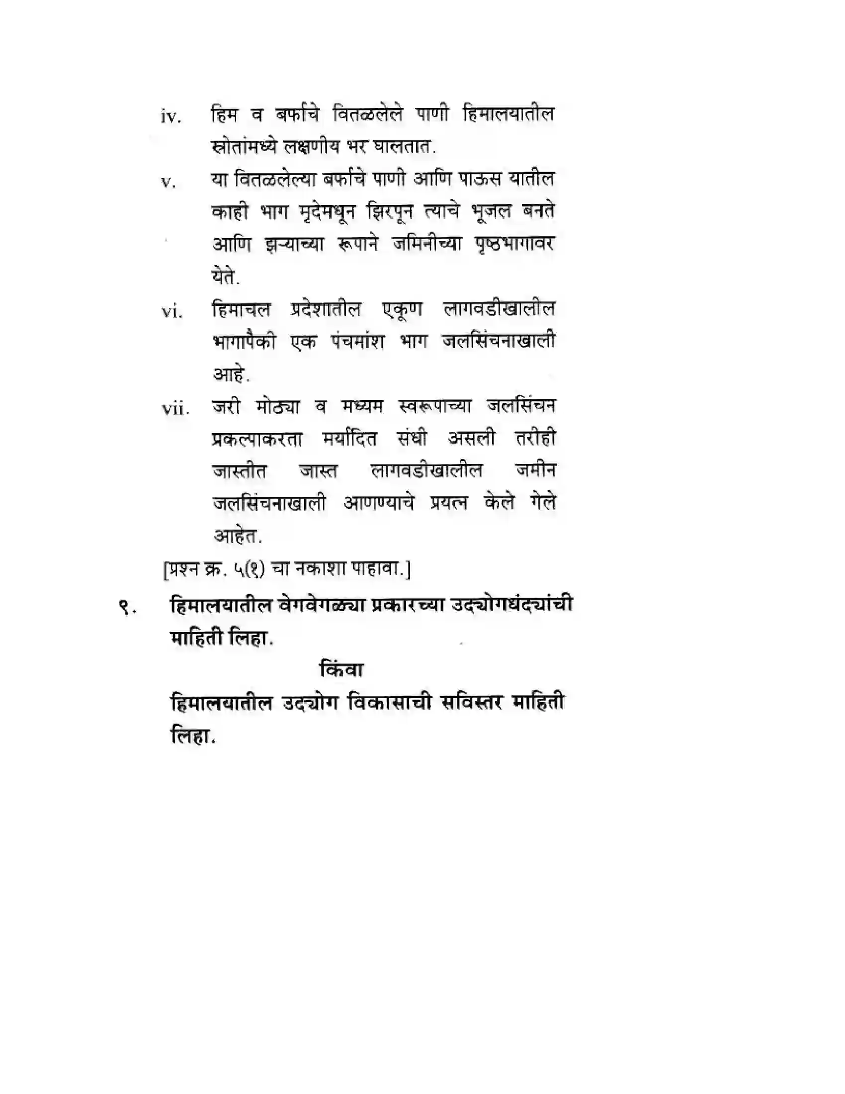 Maharashtra Board Class 10th Geography & Economics - Marathi Medium उत्तरेकडील पर्वतीय प्रदेश Solution 33