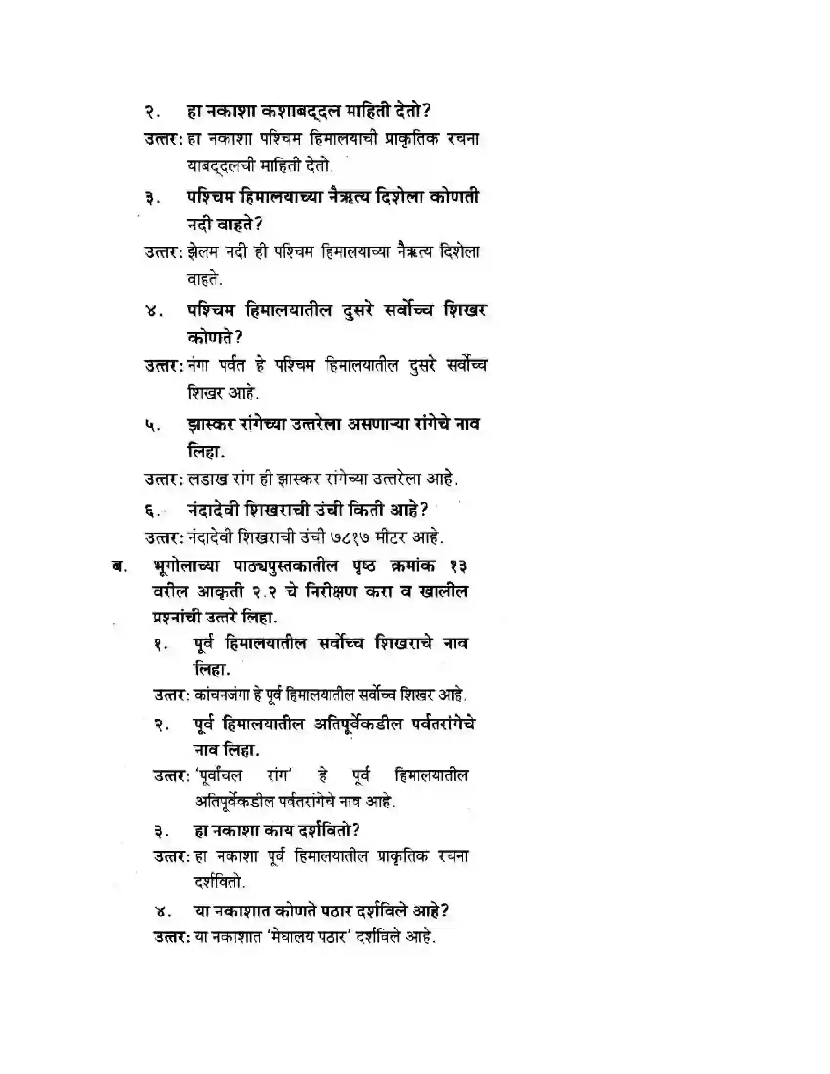 Maharashtra Board Class 10th Geography & Economics - Marathi Medium उत्तरेकडील पर्वतीय प्रदेश Solution 38