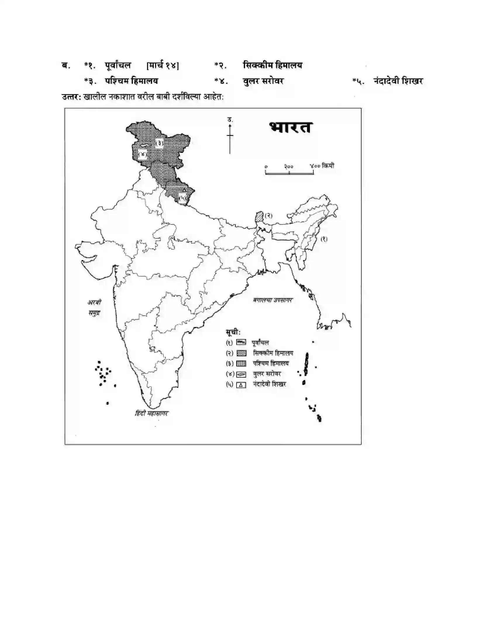 Maharashtra Board Class 10th Geography & Economics - Marathi Medium उत्तरेकडील पर्वतीय प्रदेश Solution 40