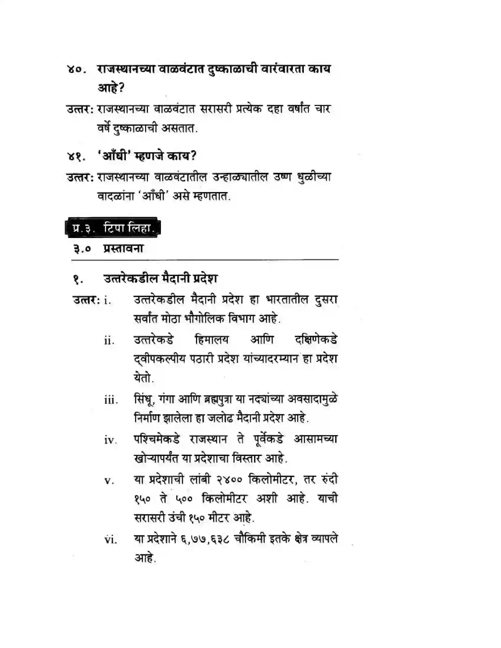 Maharashtra Board Class 10th Geography & Economics - Marathi Medium उत्तरेकडील मैदानी प्रदेश – वाळवंट Solution 12