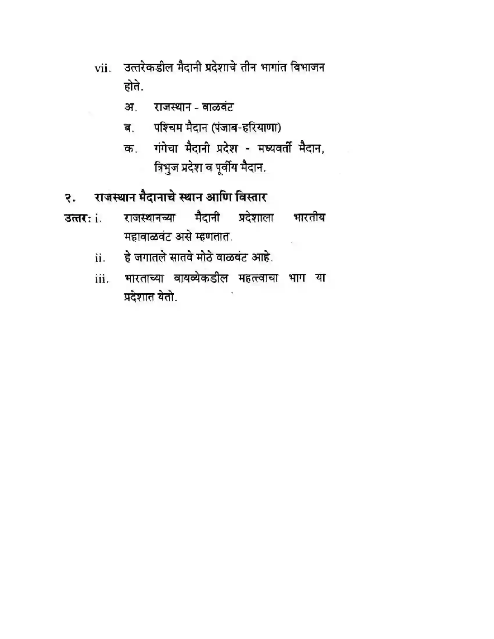 Maharashtra Board Class 10th Geography & Economics - Marathi Medium उत्तरेकडील मैदानी प्रदेश – वाळवंट Solution 13