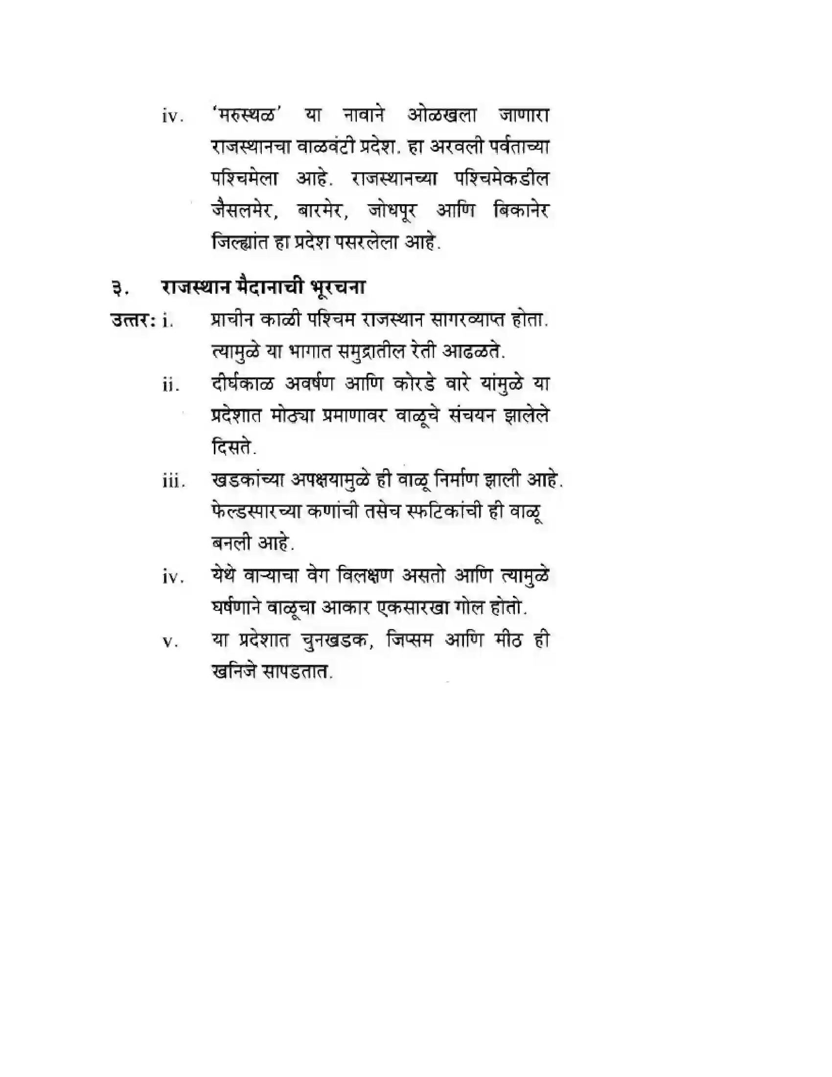 Maharashtra Board Class 10th Geography & Economics - Marathi Medium उत्तरेकडील मैदानी प्रदेश – वाळवंट Solution 14