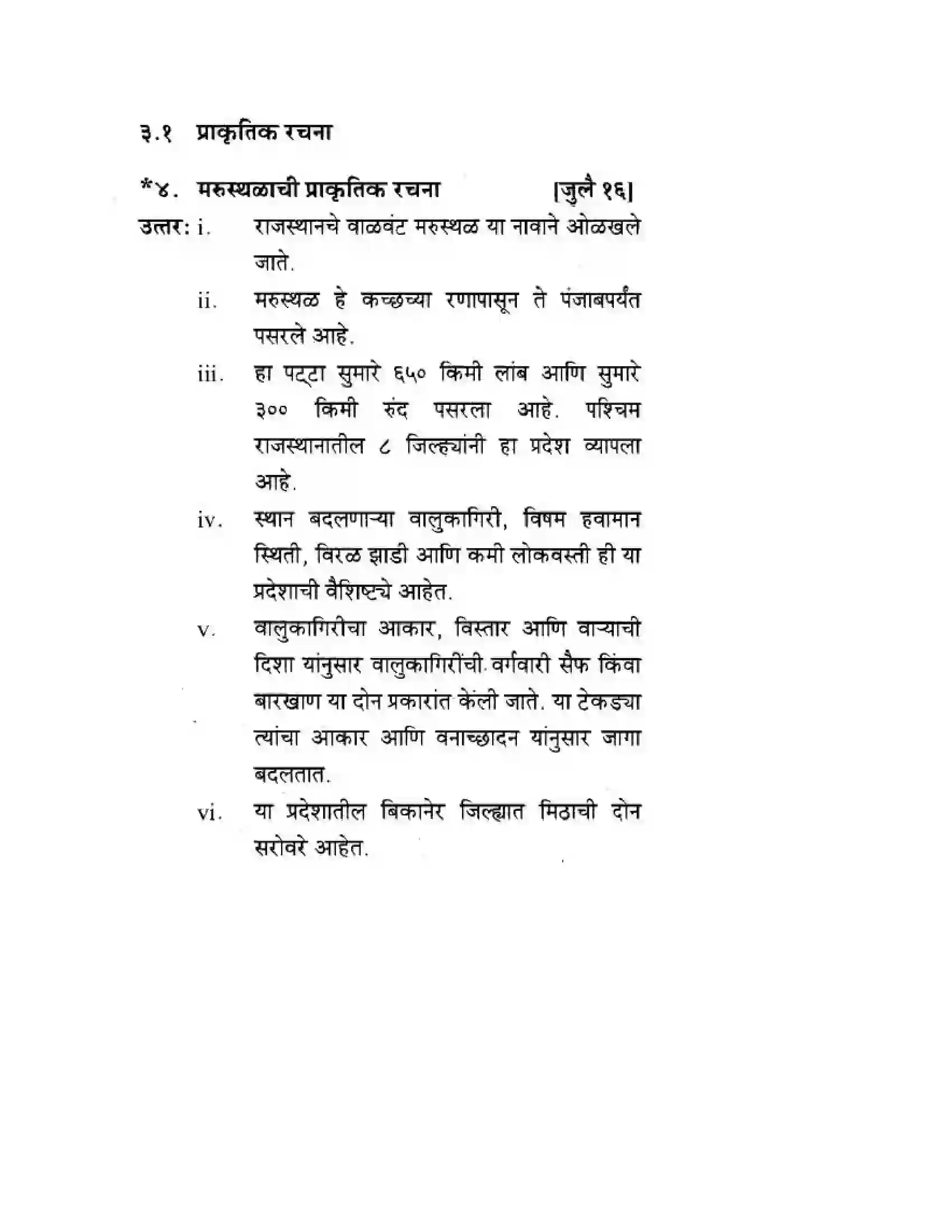 Maharashtra Board Class 10th Geography & Economics - Marathi Medium उत्तरेकडील मैदानी प्रदेश – वाळवंट Solution 15