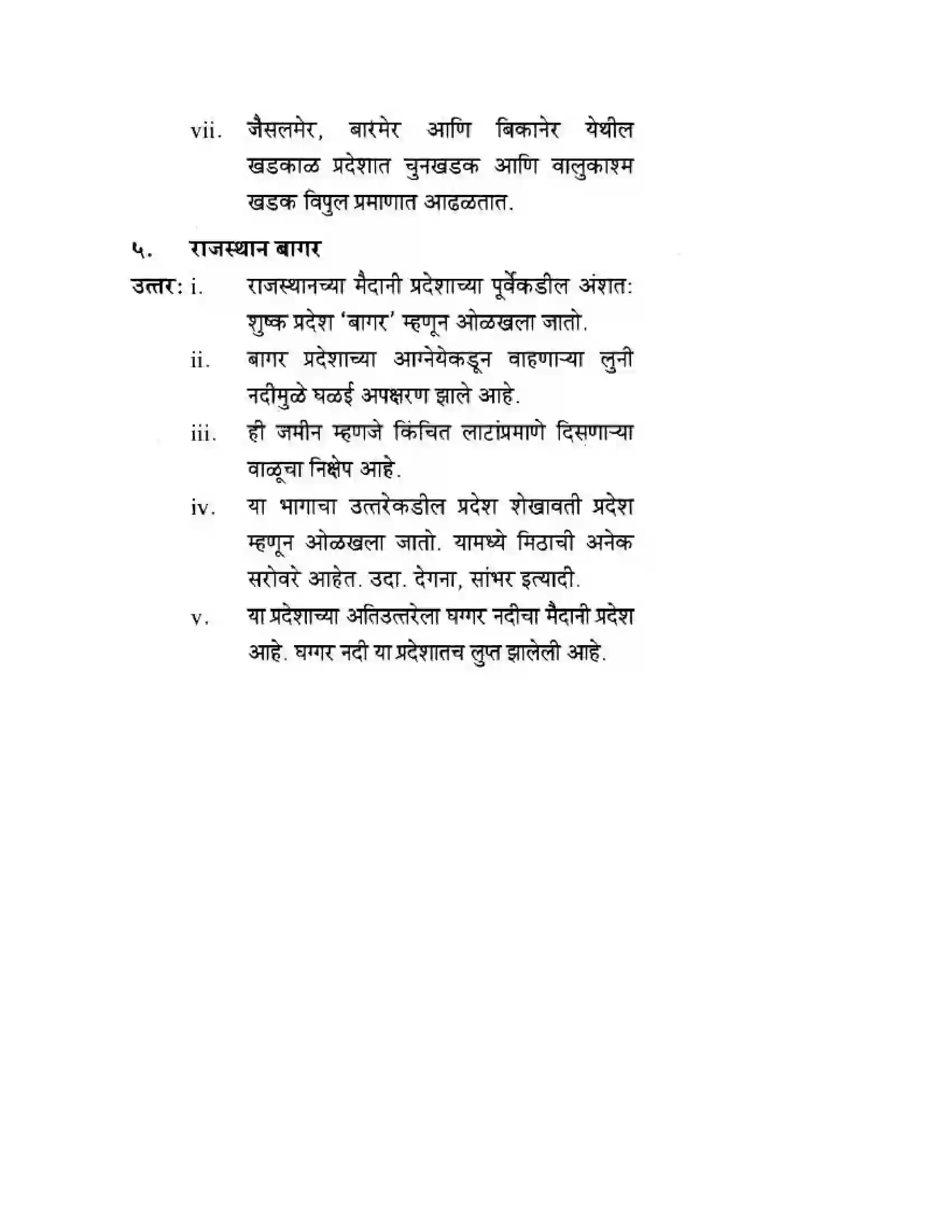 Maharashtra Board Class 10th Geography & Economics - Marathi Medium उत्तरेकडील मैदानी प्रदेश – वाळवंट Solution 16
