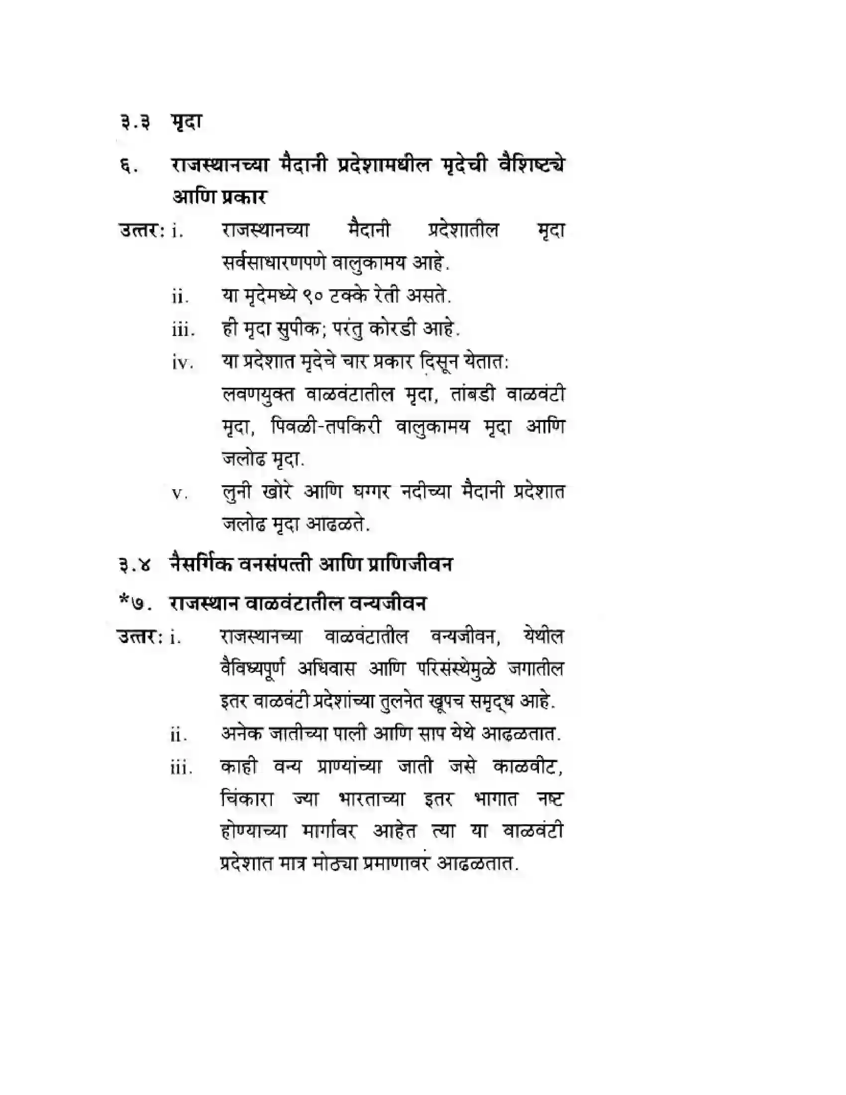 Maharashtra Board Class 10th Geography & Economics - Marathi Medium उत्तरेकडील मैदानी प्रदेश – वाळवंट Solution 17