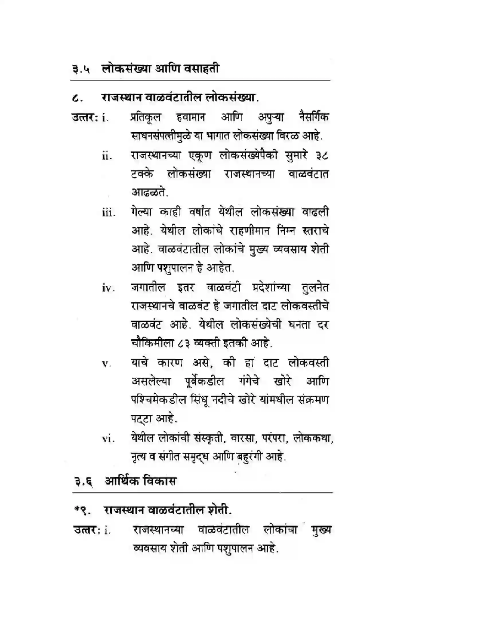 Maharashtra Board Class 10th Geography & Economics - Marathi Medium उत्तरेकडील मैदानी प्रदेश – वाळवंट Solution 19