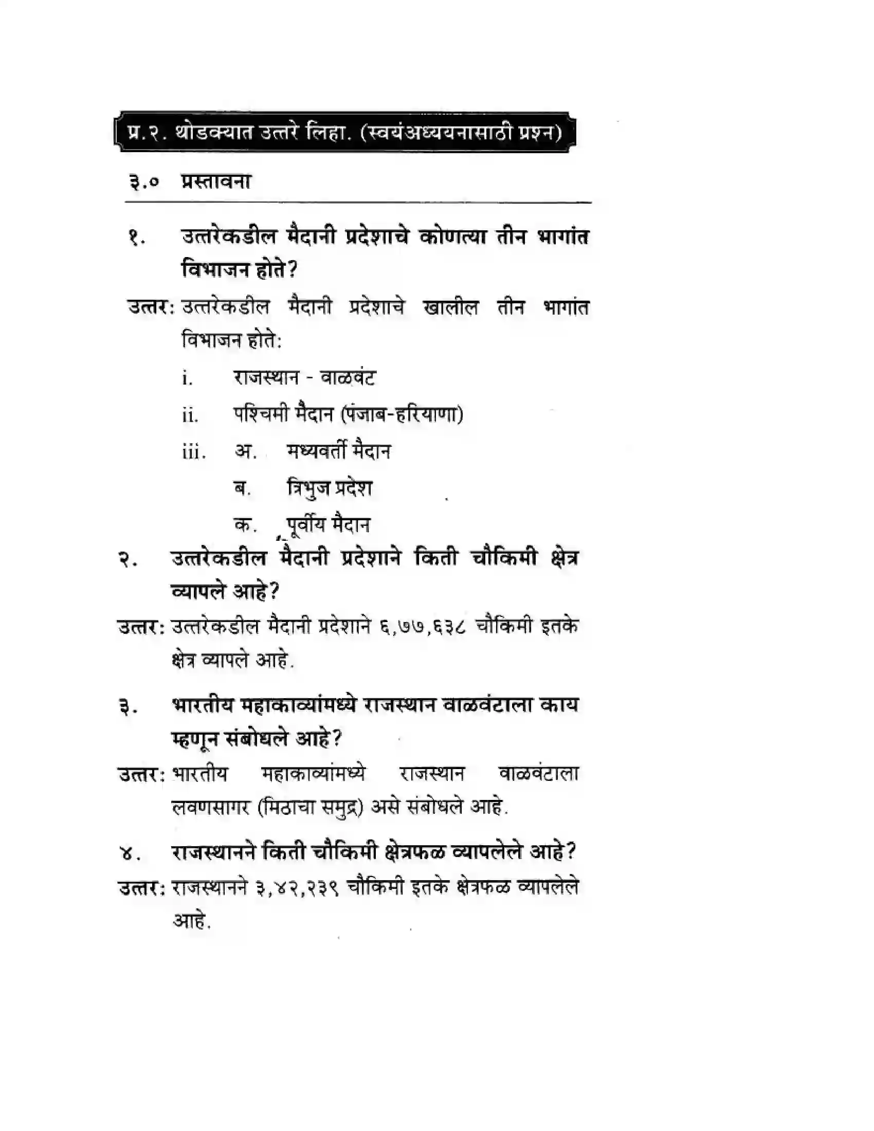 Maharashtra Board Class 10th Geography & Economics - Marathi Medium उत्तरेकडील मैदानी प्रदेश – वाळवंट Solution 2