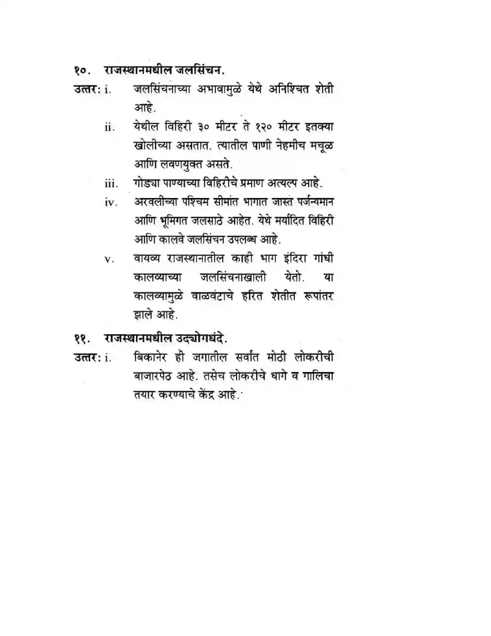Maharashtra Board Class 10th Geography & Economics - Marathi Medium उत्तरेकडील मैदानी प्रदेश – वाळवंट Solution 21