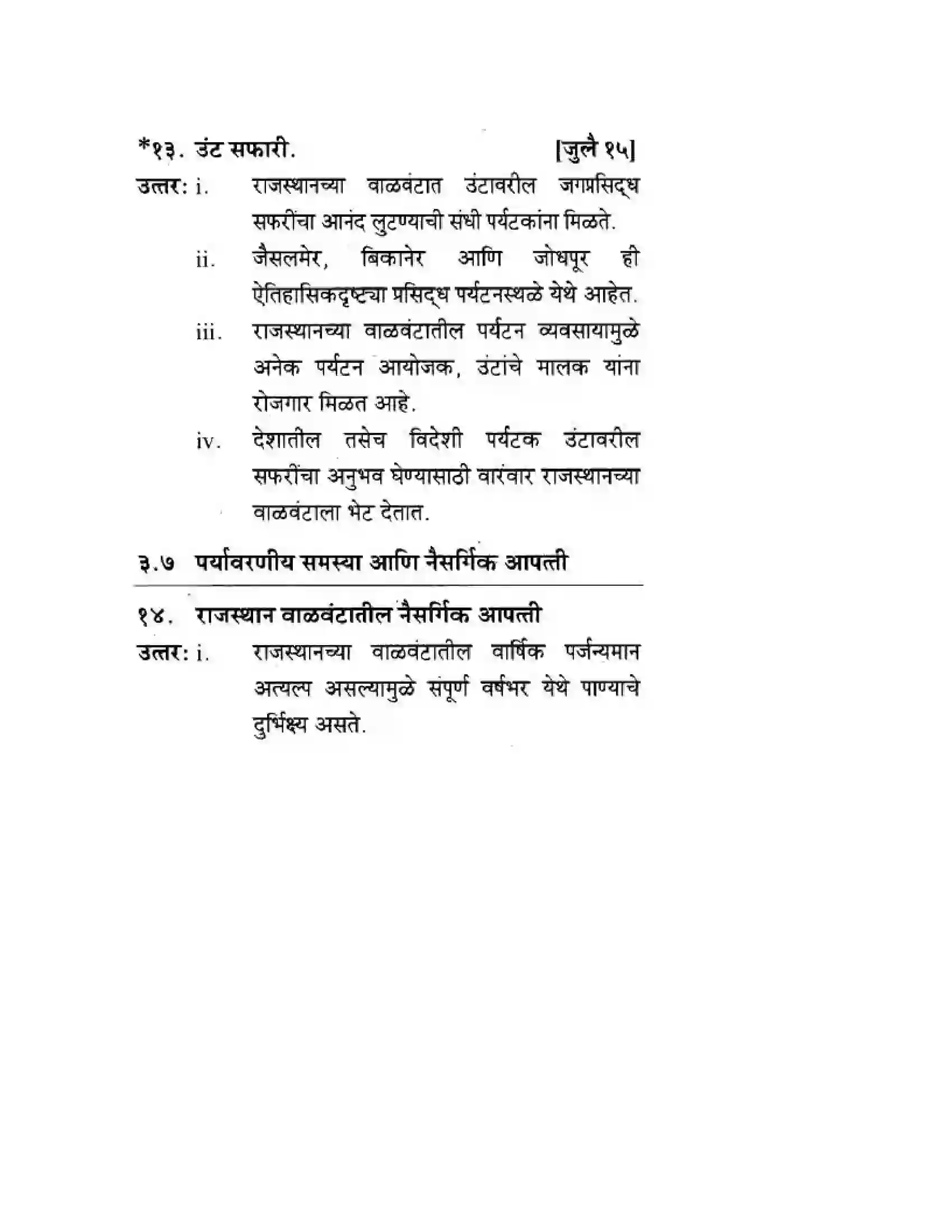 Maharashtra Board Class 10th Geography & Economics - Marathi Medium उत्तरेकडील मैदानी प्रदेश – वाळवंट Solution 23