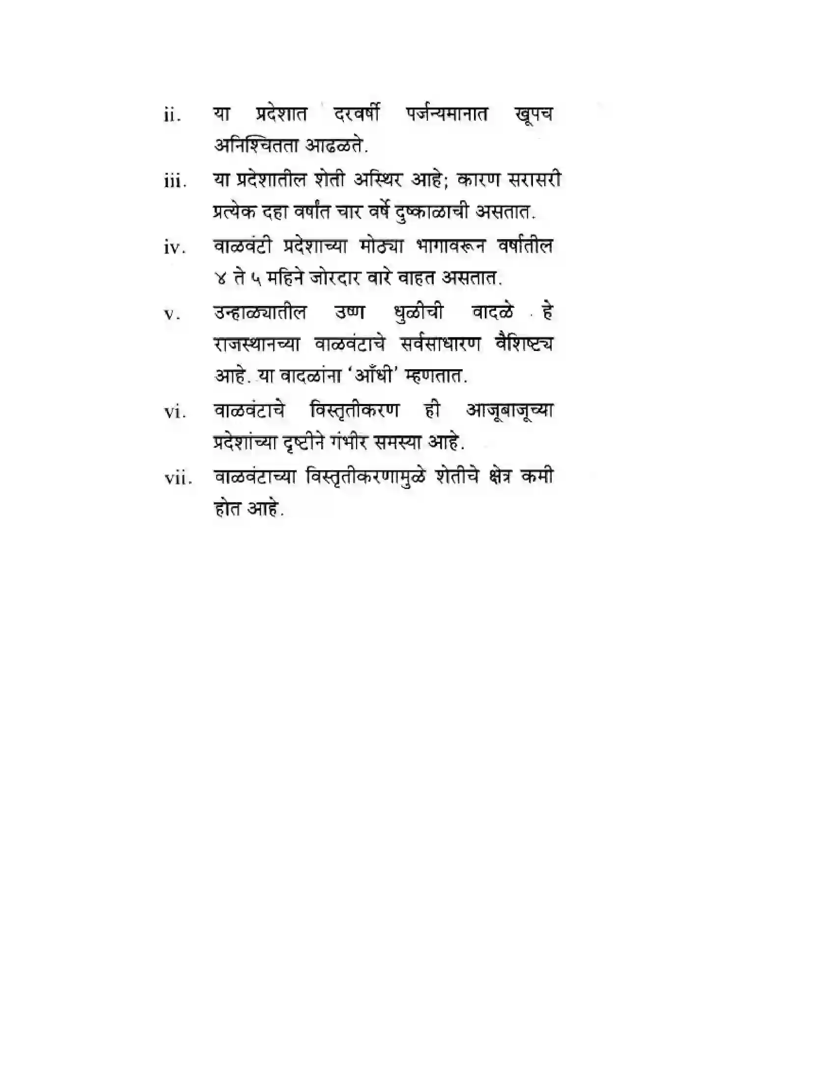 Maharashtra Board Class 10th Geography & Economics - Marathi Medium उत्तरेकडील मैदानी प्रदेश – वाळवंट Solution 24